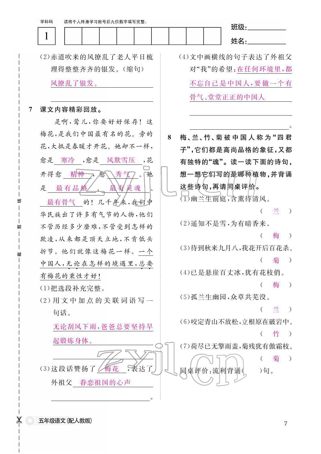 2022年作業(yè)本江西教育出版社五年級語文下冊人教版 第7頁