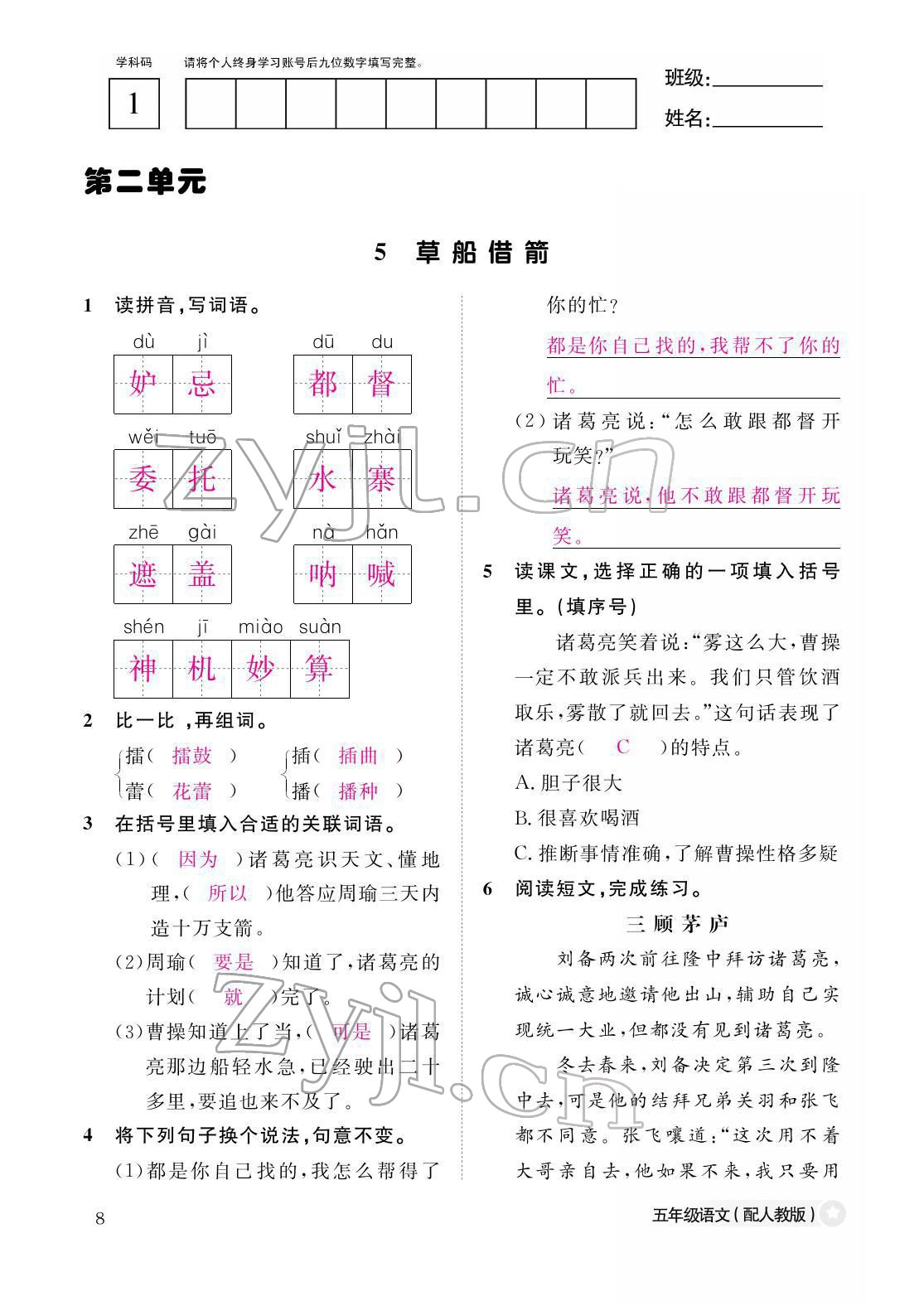 2022年作業(yè)本江西教育出版社五年級語文下冊人教版 第8頁