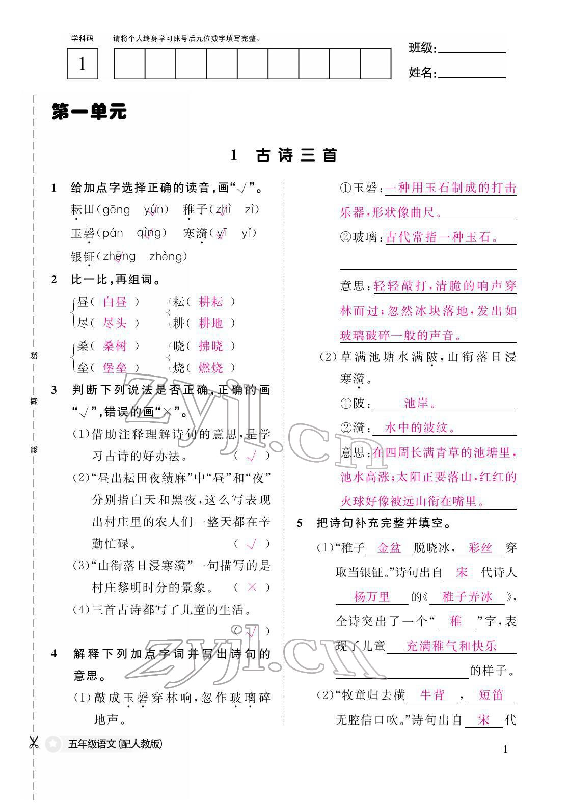 2022年作業(yè)本江西教育出版社五年級語文下冊人教版 第1頁