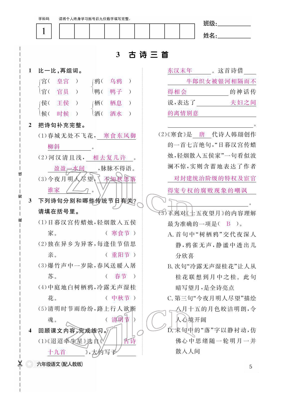 2022年作业本江西教育出版社六年级语文下册人教版 第5页