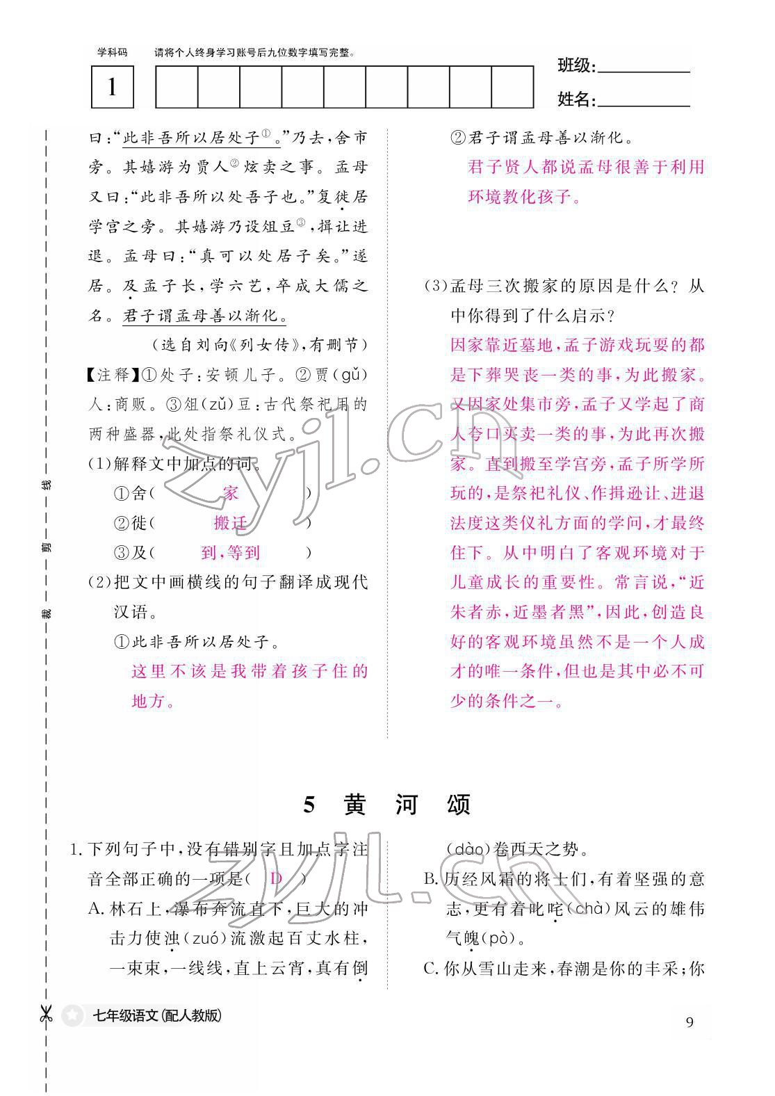 2022年作業(yè)本江西教育出版社七年級(jí)語(yǔ)文下冊(cè)人教版 參考答案第9頁(yè)