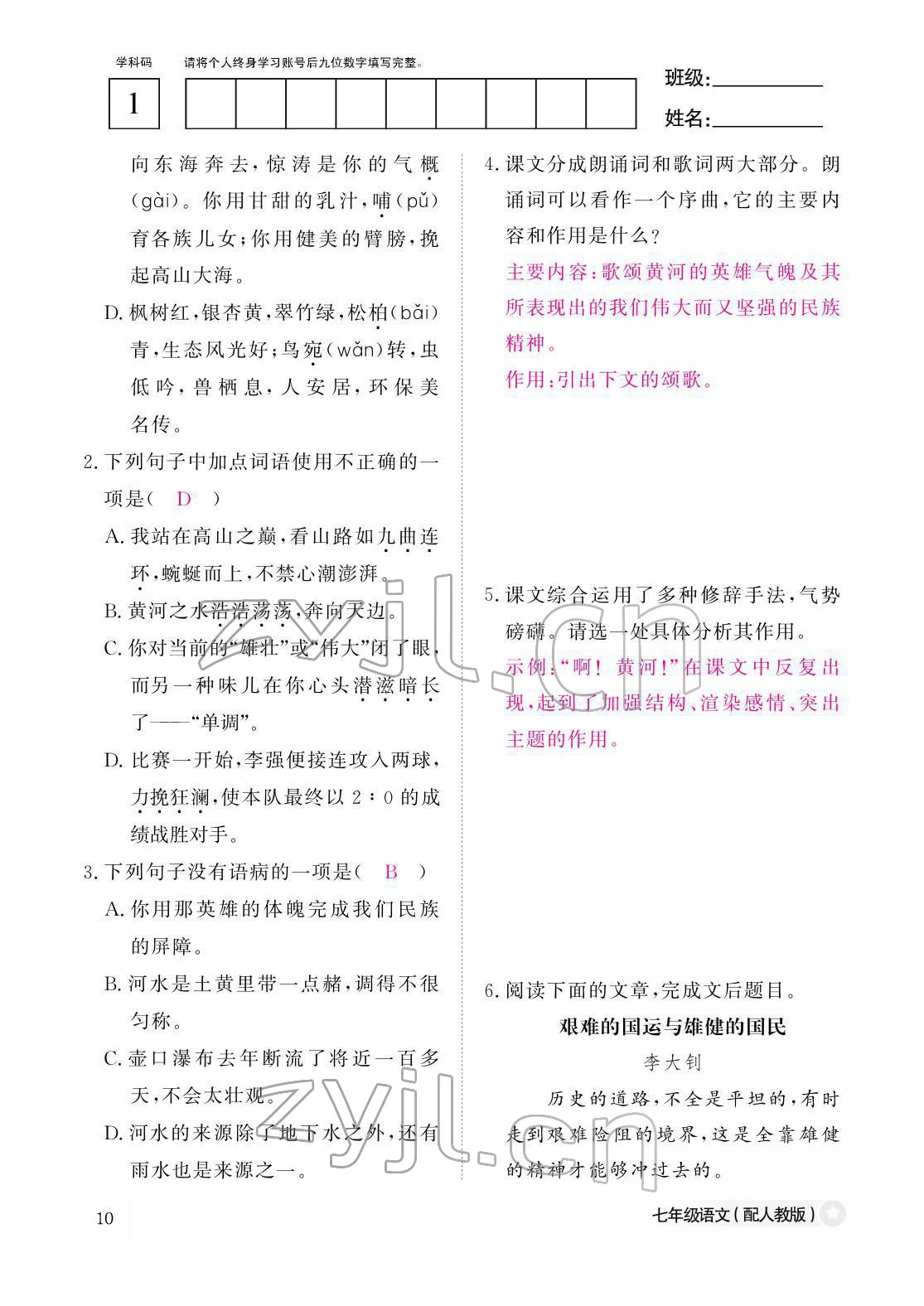 2022年作業(yè)本江西教育出版社七年級(jí)語(yǔ)文下冊(cè)人教版 參考答案第10頁(yè)