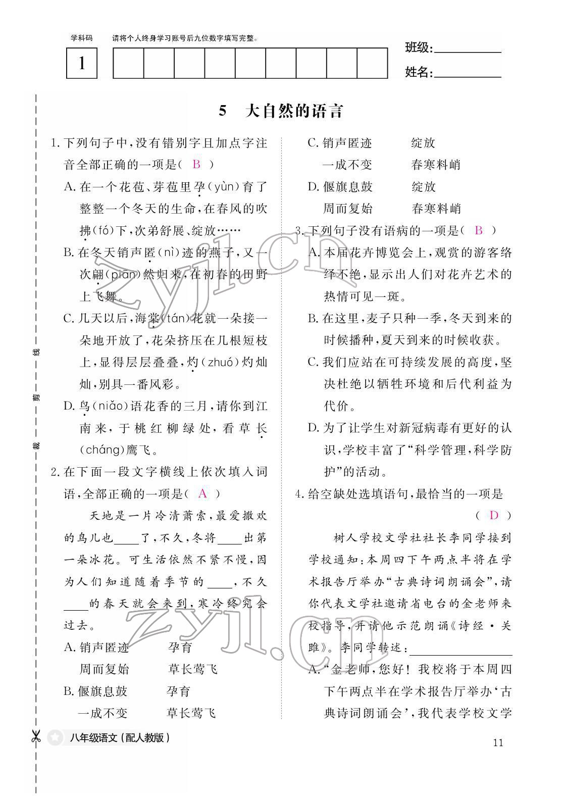 2022年作業(yè)本江西教育出版社八年級(jí)語(yǔ)文下冊(cè)人教版 第11頁(yè)