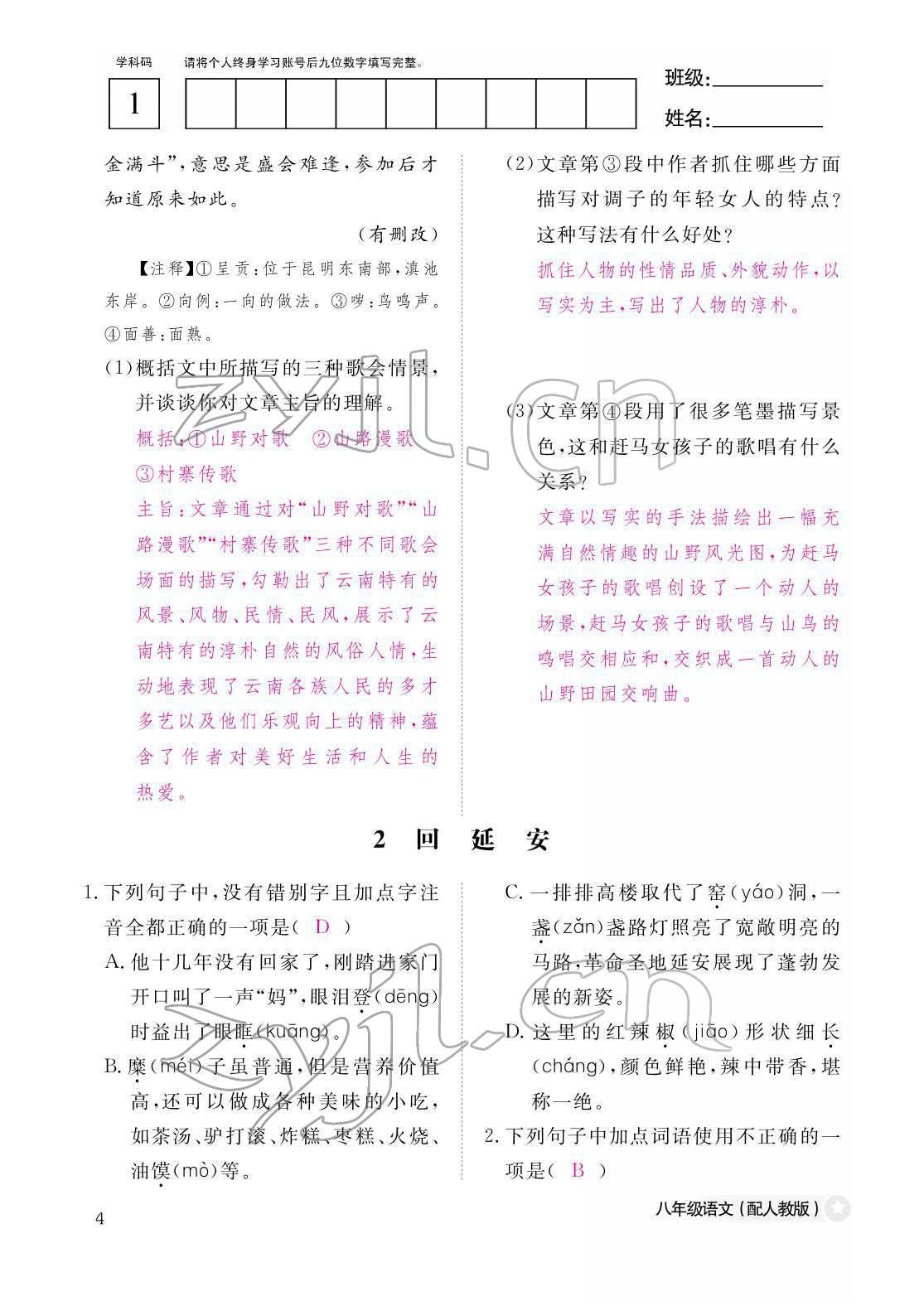 2022年作業(yè)本江西教育出版社八年級(jí)語(yǔ)文下冊(cè)人教版 第4頁(yè)