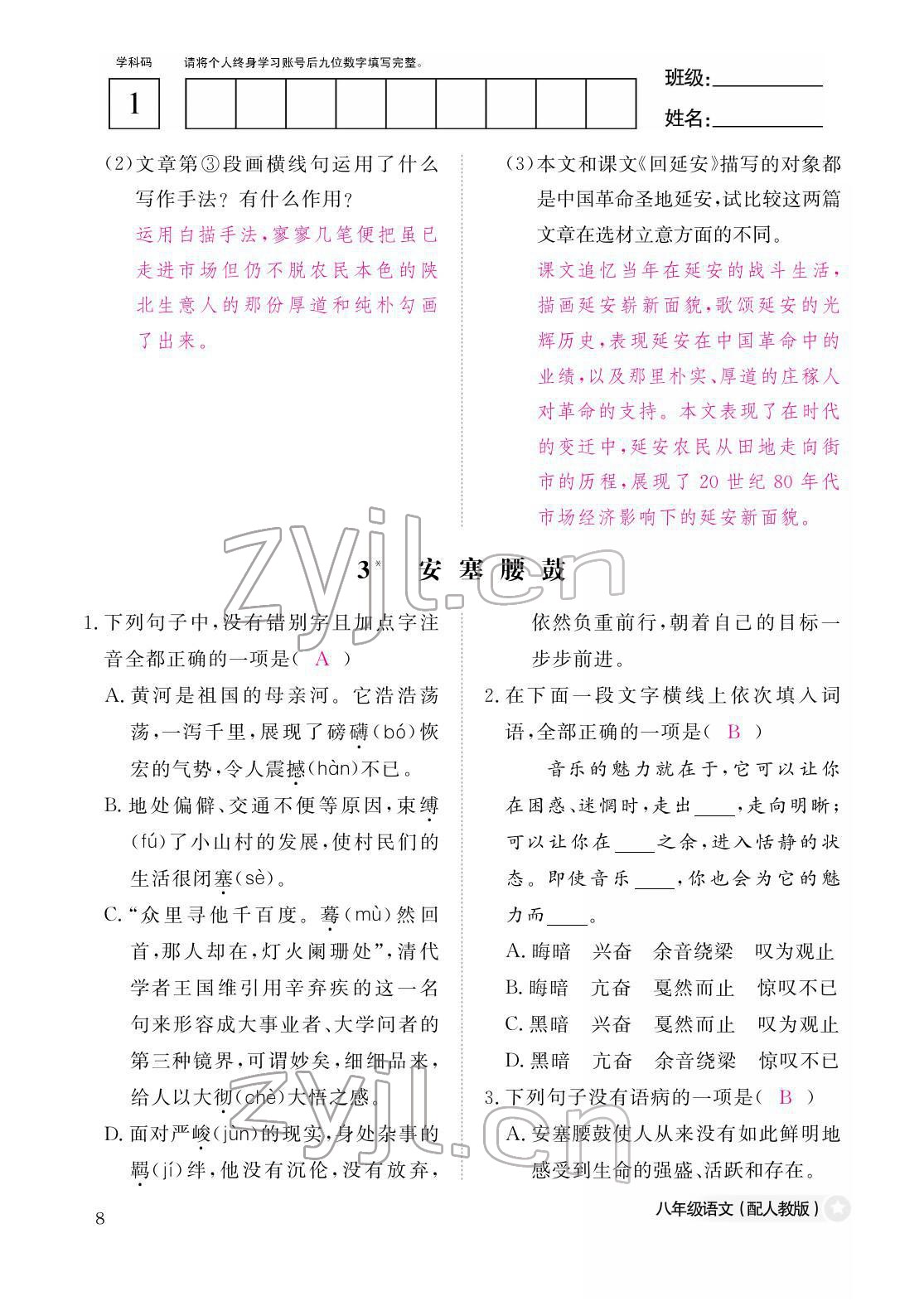 2022年作業(yè)本江西教育出版社八年級(jí)語(yǔ)文下冊(cè)人教版 第8頁(yè)