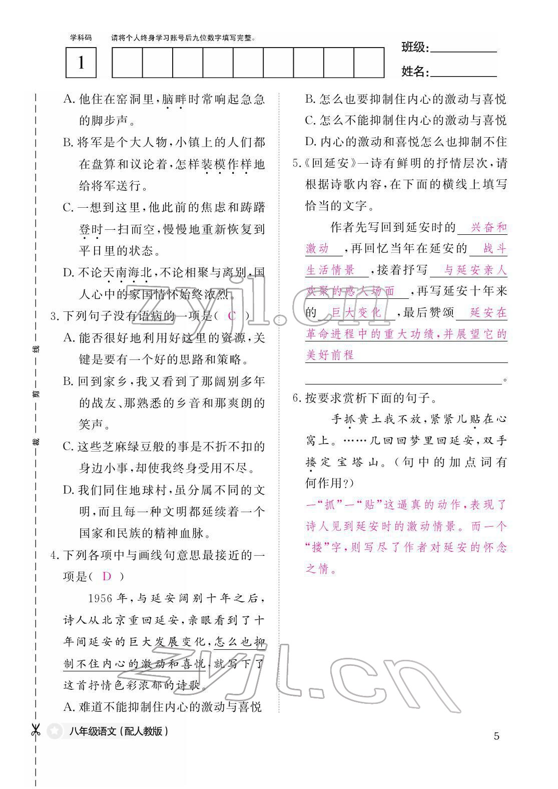 2022年作業(yè)本江西教育出版社八年級(jí)語(yǔ)文下冊(cè)人教版 第5頁(yè)