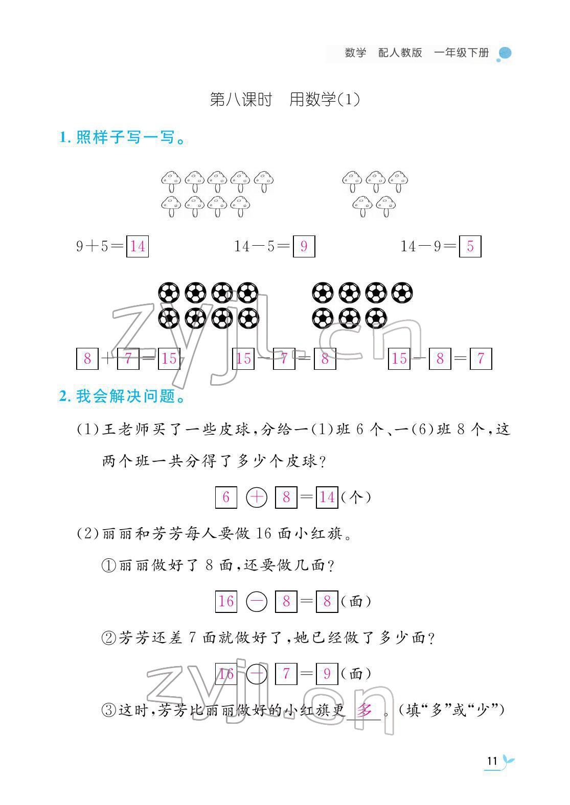 2022年作业本江西教育出版社一年级数学下册人教版 参考答案第11页