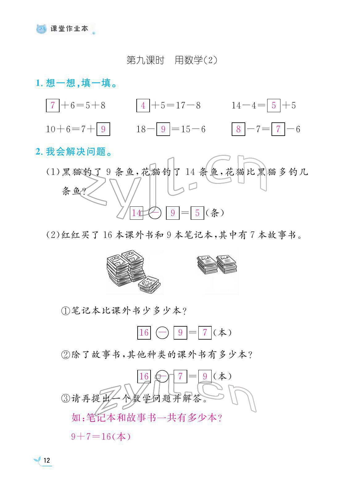 2022年作业本江西教育出版社一年级数学下册人教版 参考答案第12页