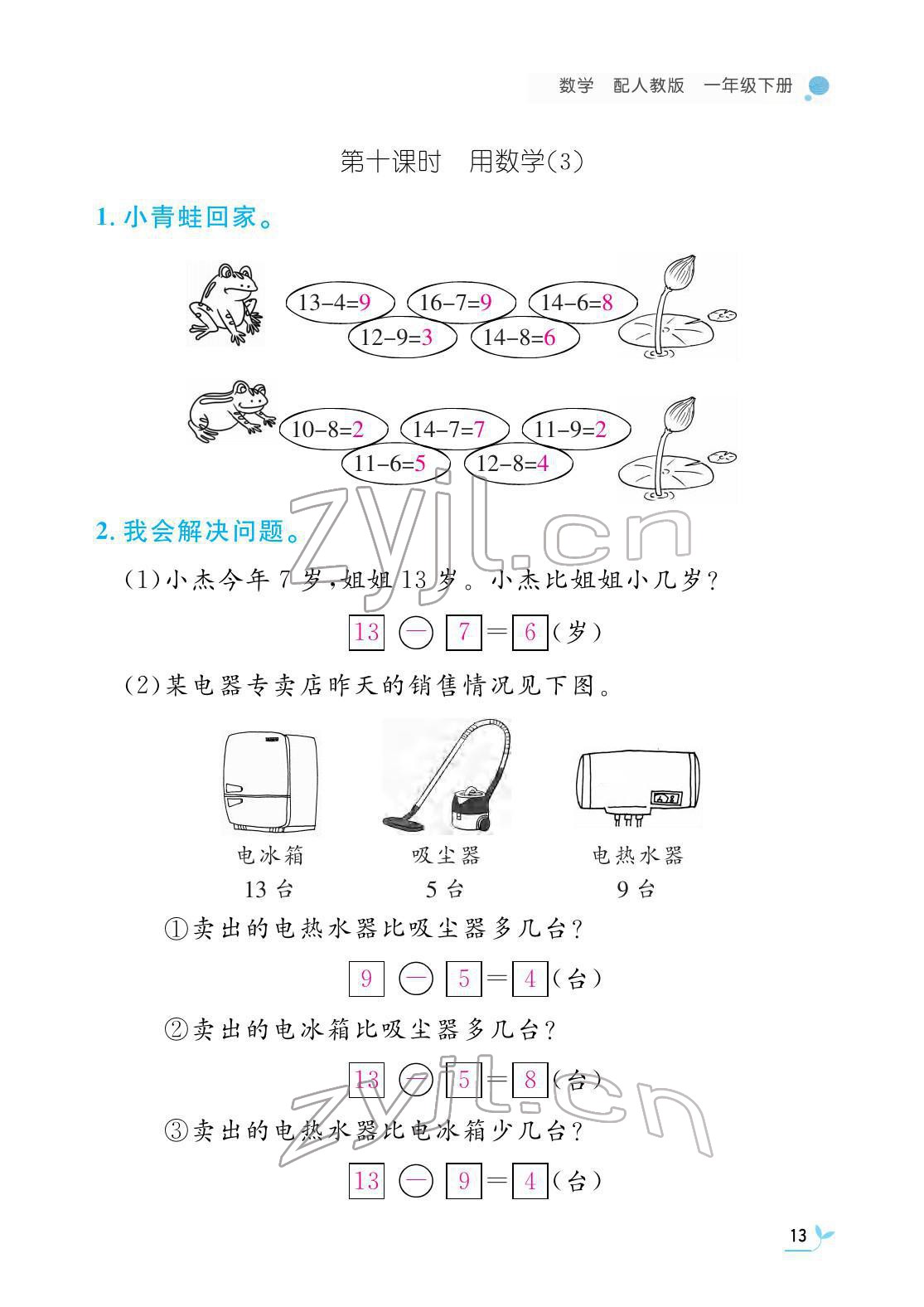 2022年作业本江西教育出版社一年级数学下册人教版 参考答案第13页