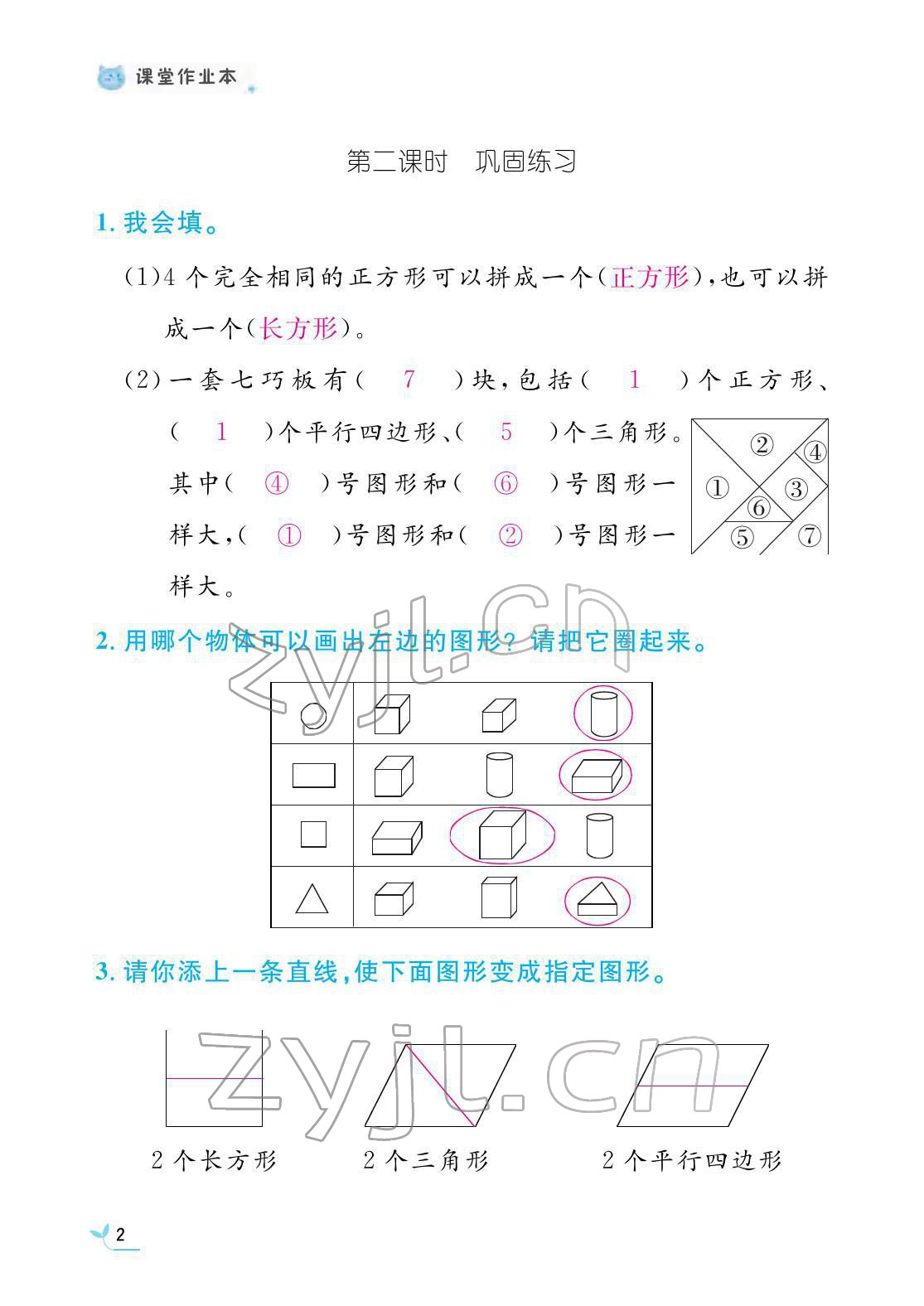 2022年作业本江西教育出版社一年级数学下册人教版 参考答案第2页