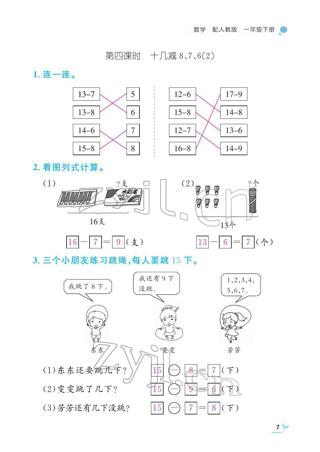 2022年作业本江西教育出版社一年级数学下册人教版 参考答案第7页