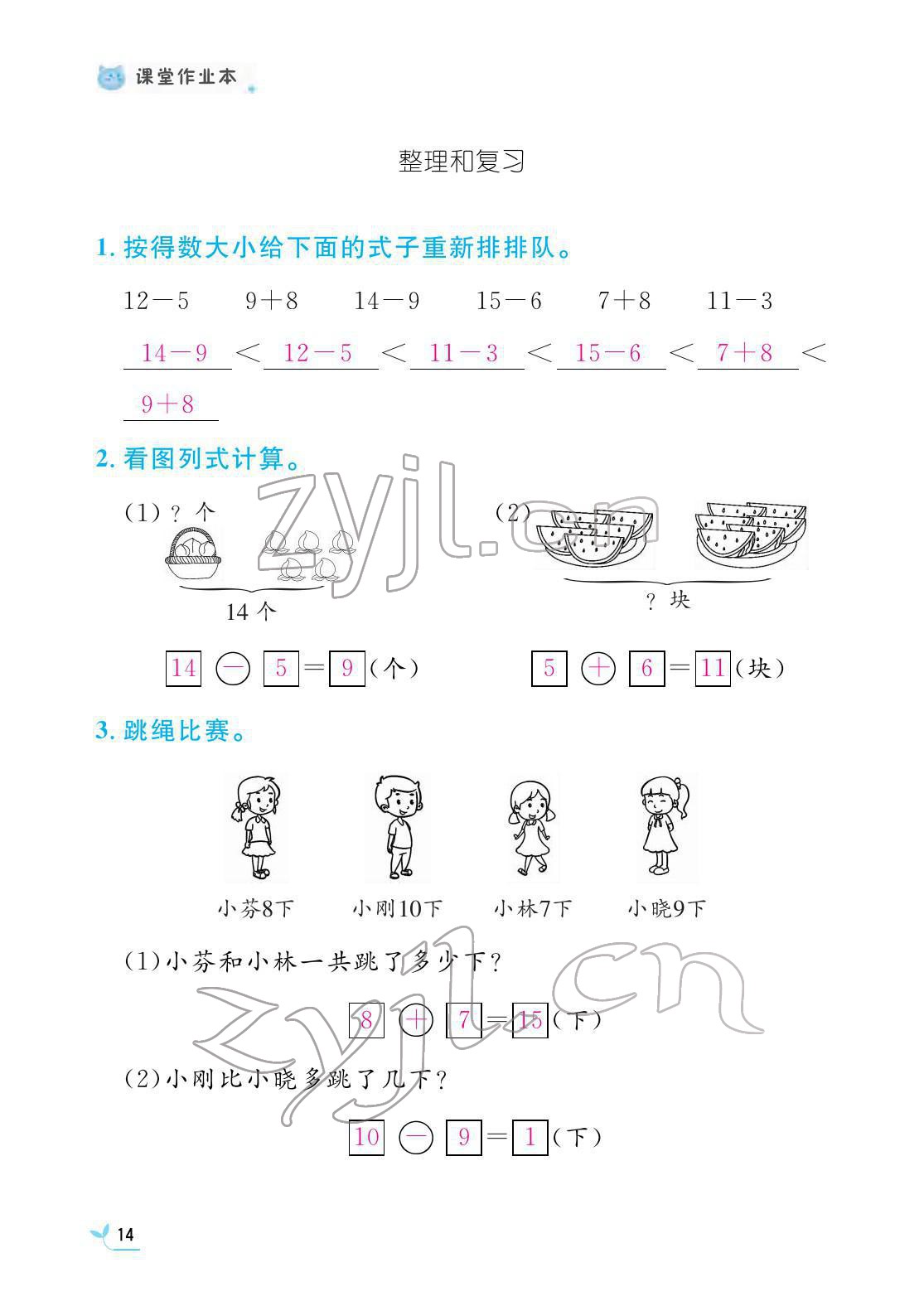 2022年作业本江西教育出版社一年级数学下册人教版 参考答案第14页