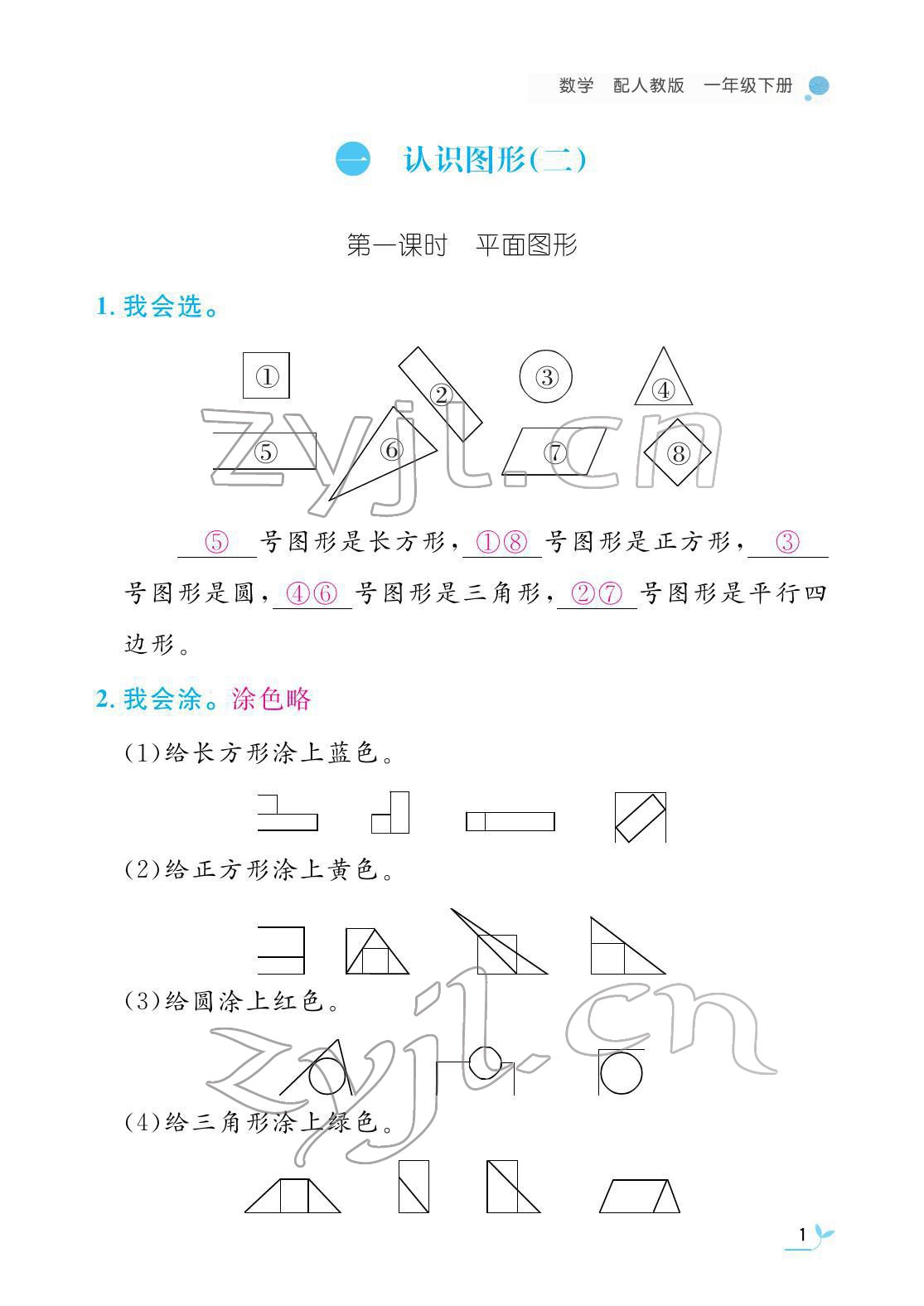 2022年作業(yè)本江西教育出版社一年級(jí)數(shù)學(xué)下冊人教版 參考答案第1頁