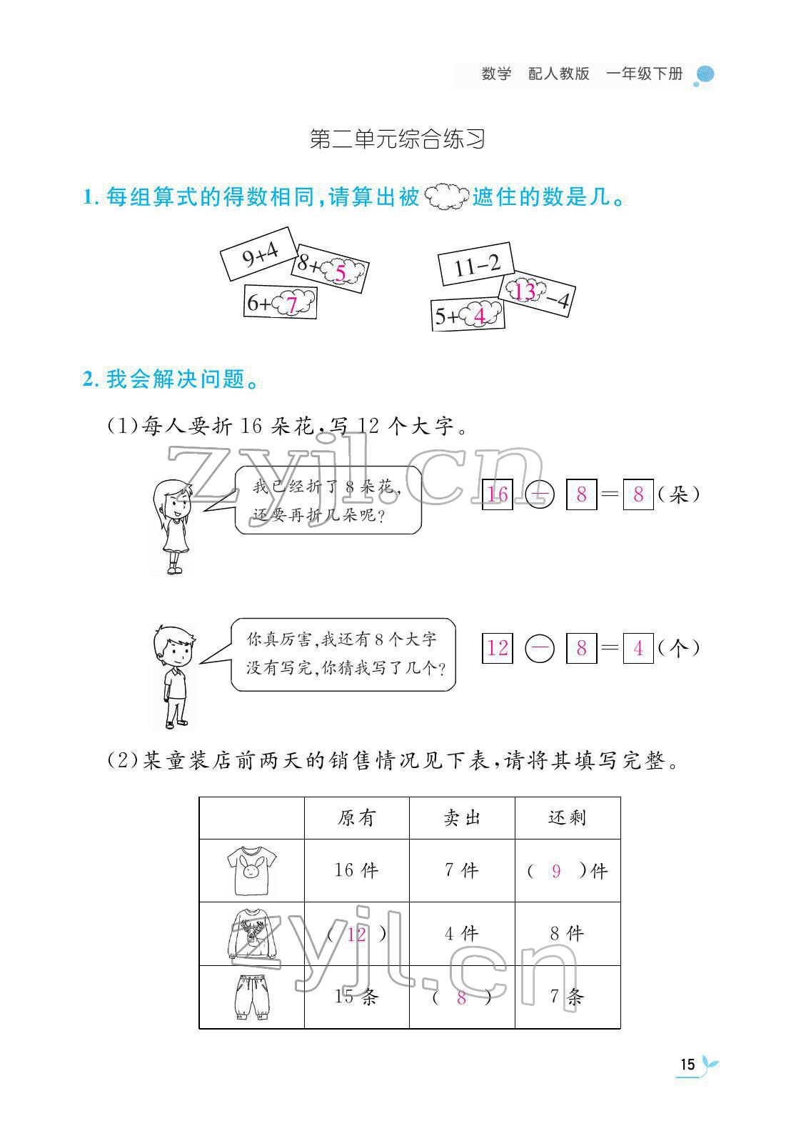 2022年作业本江西教育出版社一年级数学下册人教版 参考答案第15页