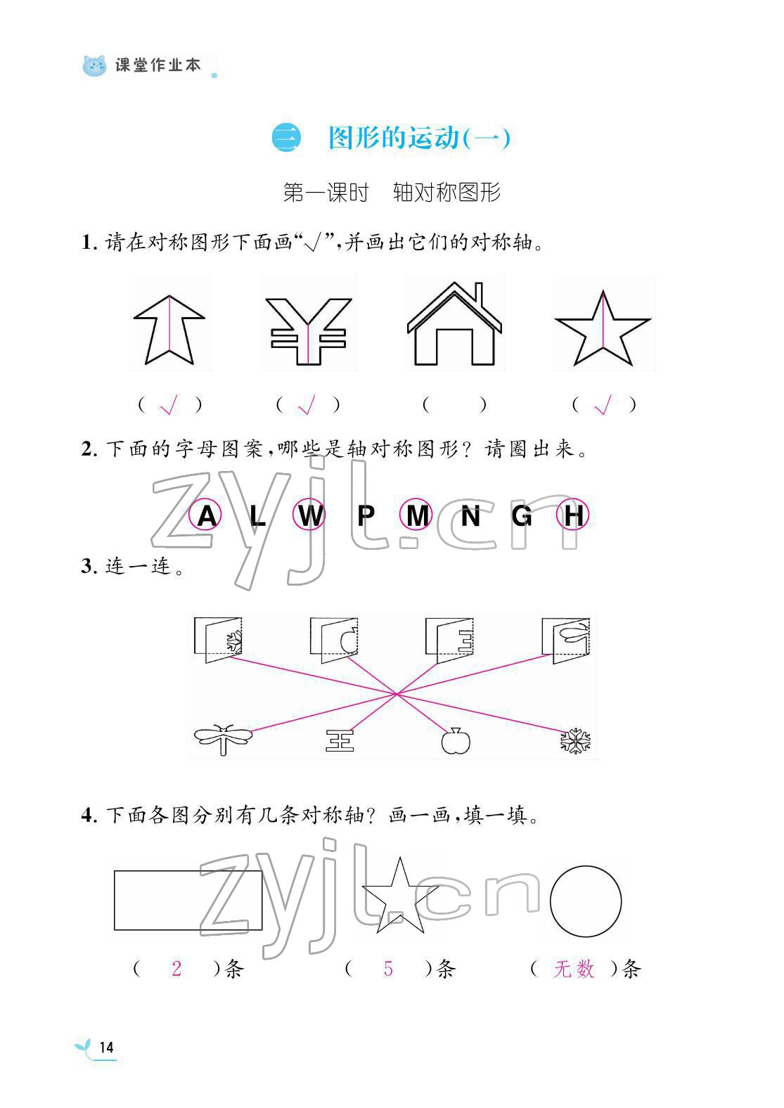 2022年作業(yè)本江西教育出版社二年級(jí)數(shù)學(xué)下冊(cè)人教版 參考答案第14頁(yè)