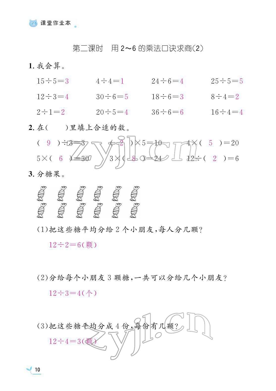 2022年作业本江西教育出版社二年级数学下册人教版 参考答案第10页