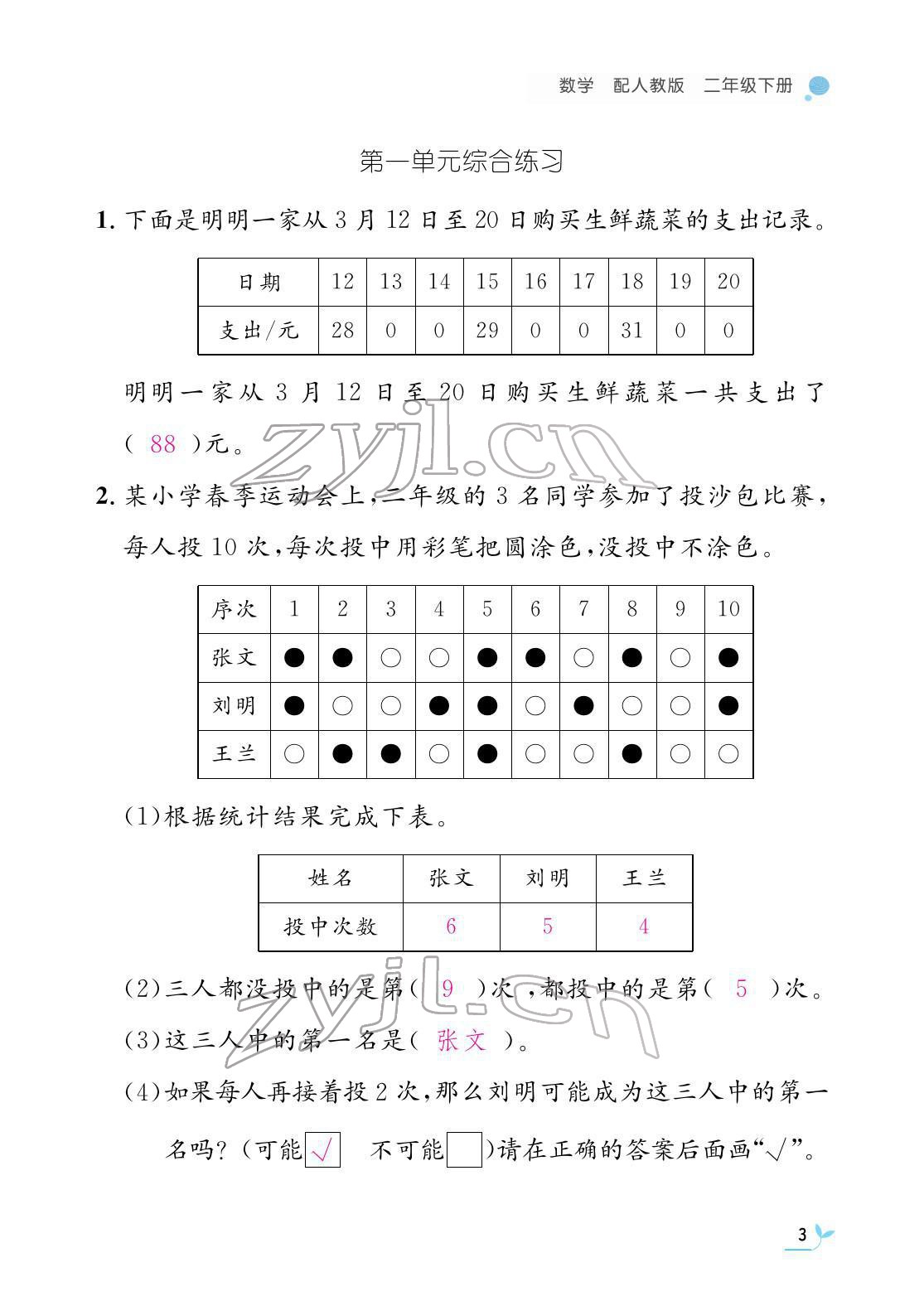 2022年作业本江西教育出版社二年级数学下册人教版 参考答案第3页