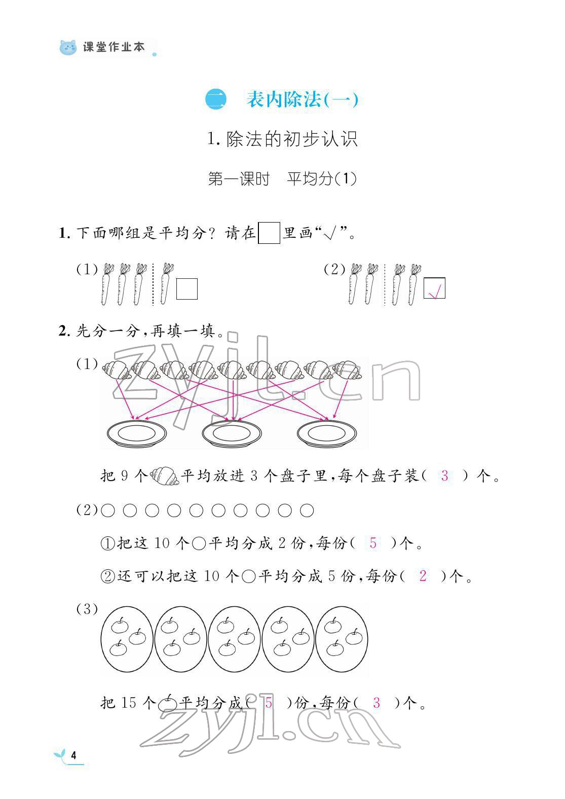 2022年作业本江西教育出版社二年级数学下册人教版 参考答案第4页