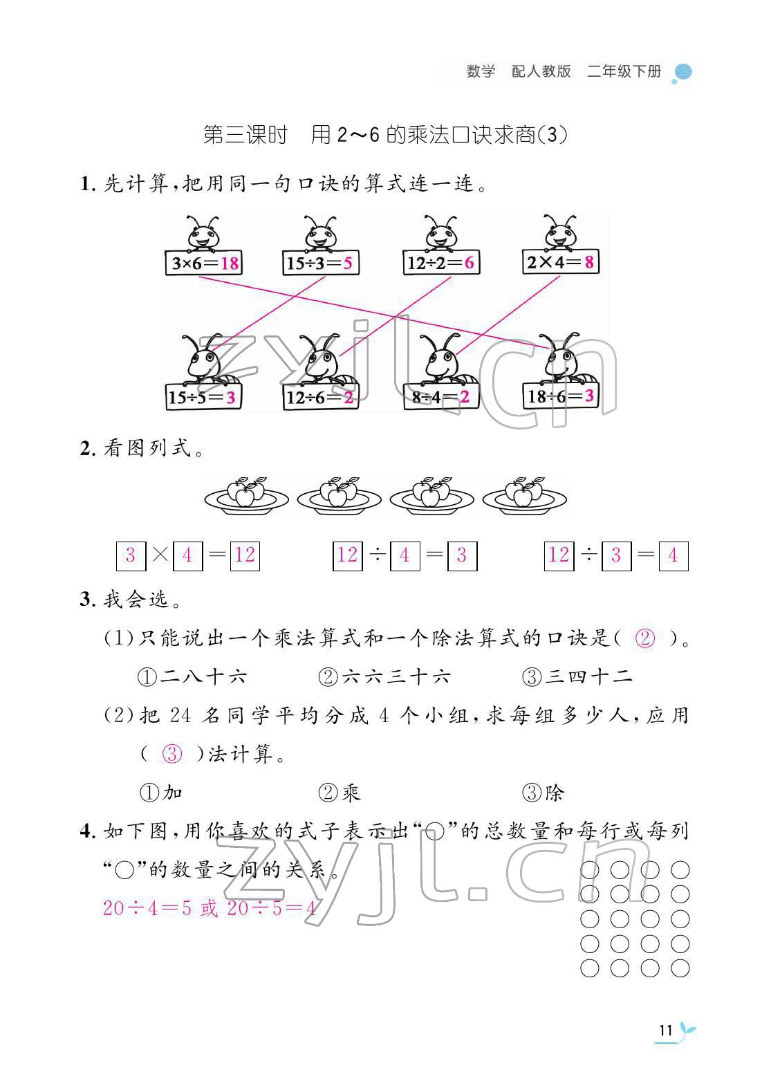 2022年作业本江西教育出版社二年级数学下册人教版 参考答案第11页