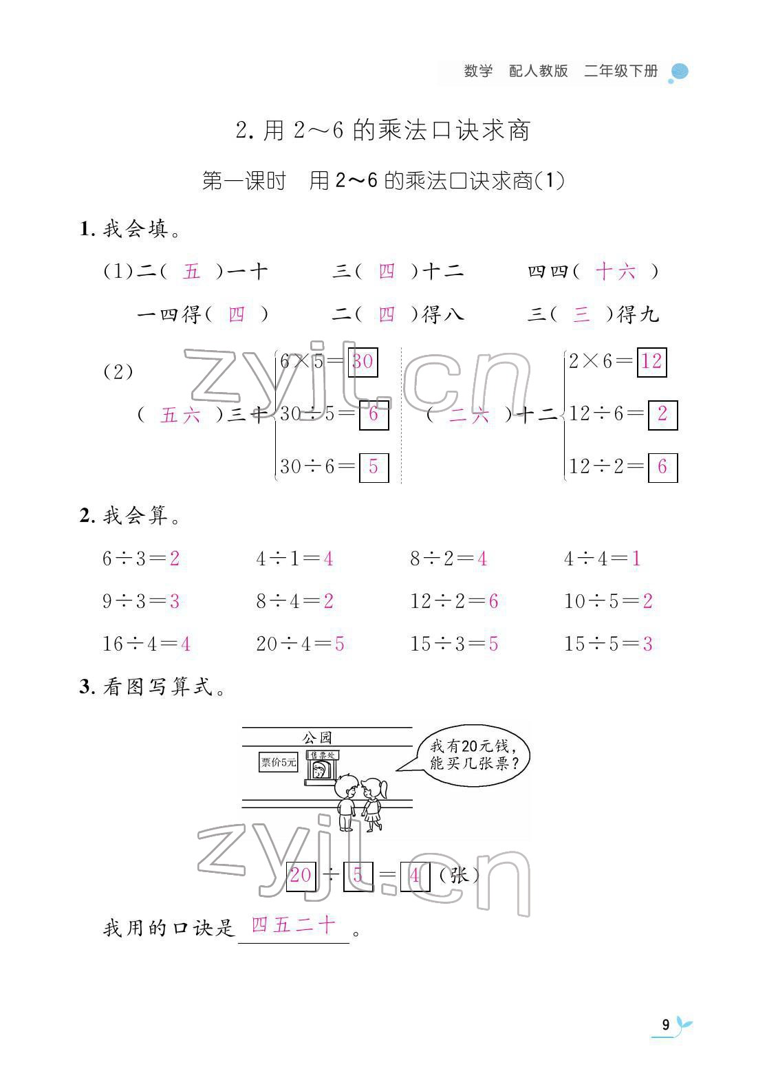 2022年作業(yè)本江西教育出版社二年級(jí)數(shù)學(xué)下冊(cè)人教版 參考答案第9頁