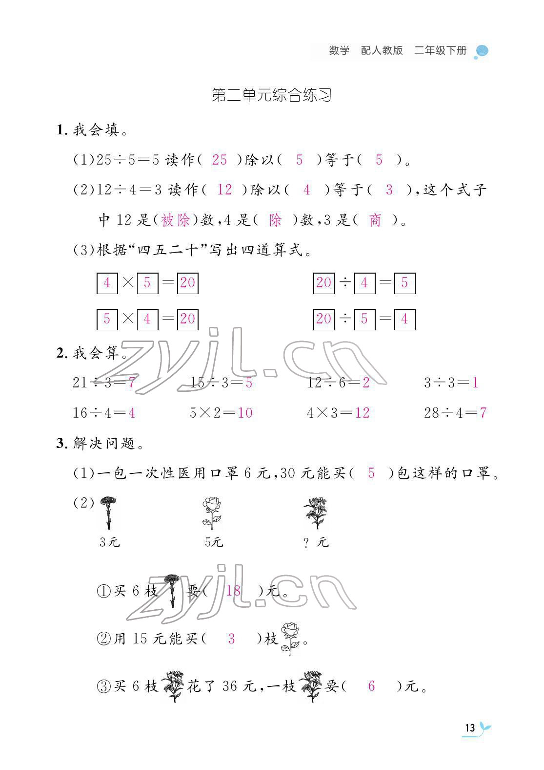 2022年作业本江西教育出版社二年级数学下册人教版 参考答案第13页