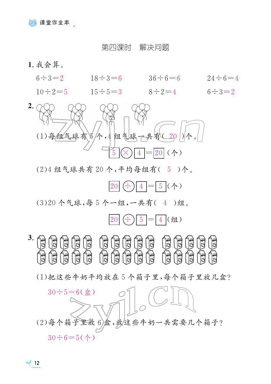 2022年作業(yè)本江西教育出版社二年級數(shù)學(xué)下冊人教版 參考答案第12頁