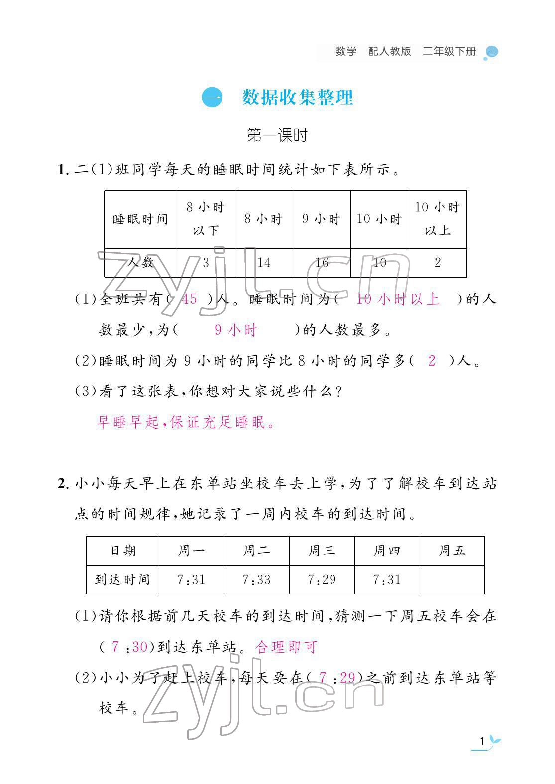 2022年作业本江西教育出版社二年级数学下册人教版 参考答案第1页