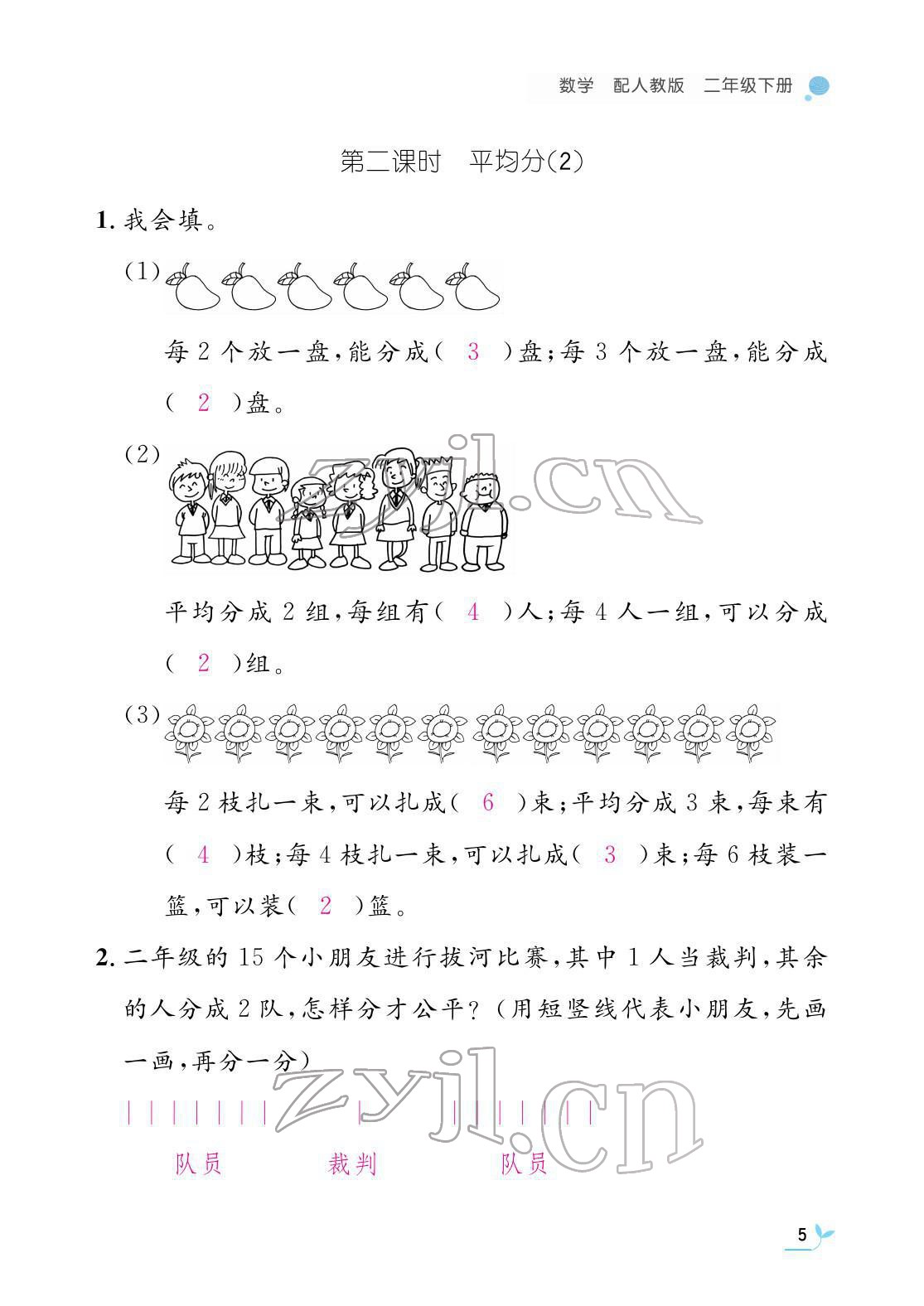 2022年作業(yè)本江西教育出版社二年級數(shù)學下冊人教版 參考答案第5頁