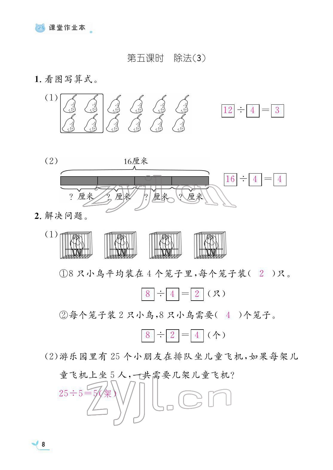 2022年作業(yè)本江西教育出版社二年級數(shù)學下冊人教版 參考答案第8頁