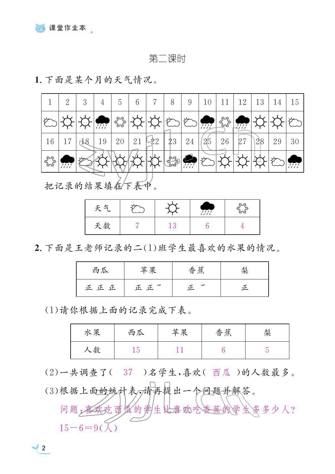 2022年作业本江西教育出版社二年级数学下册人教版 参考答案第2页