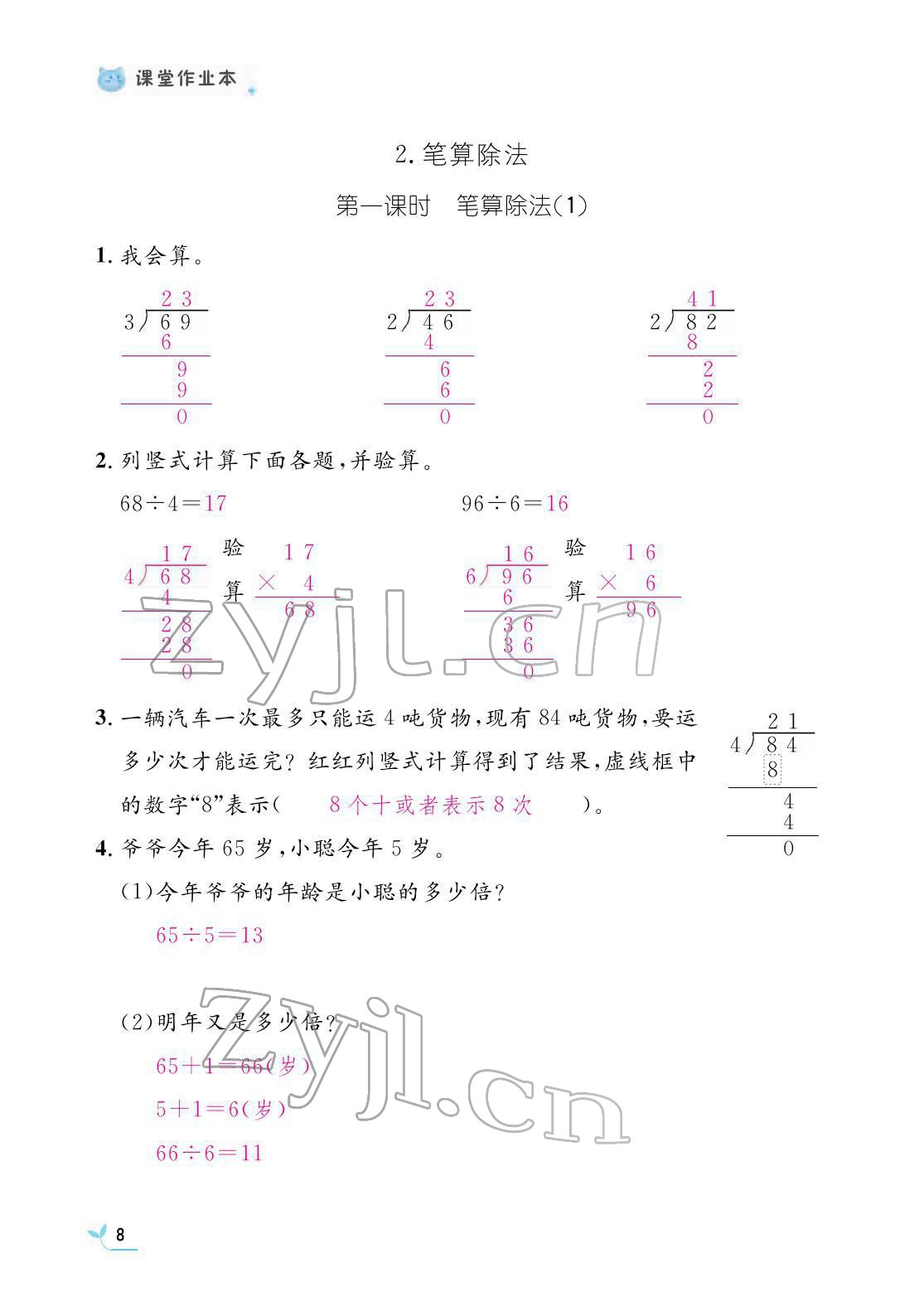 2022年作业本江西教育出版社三年级数学下册人教版 参考答案第8页