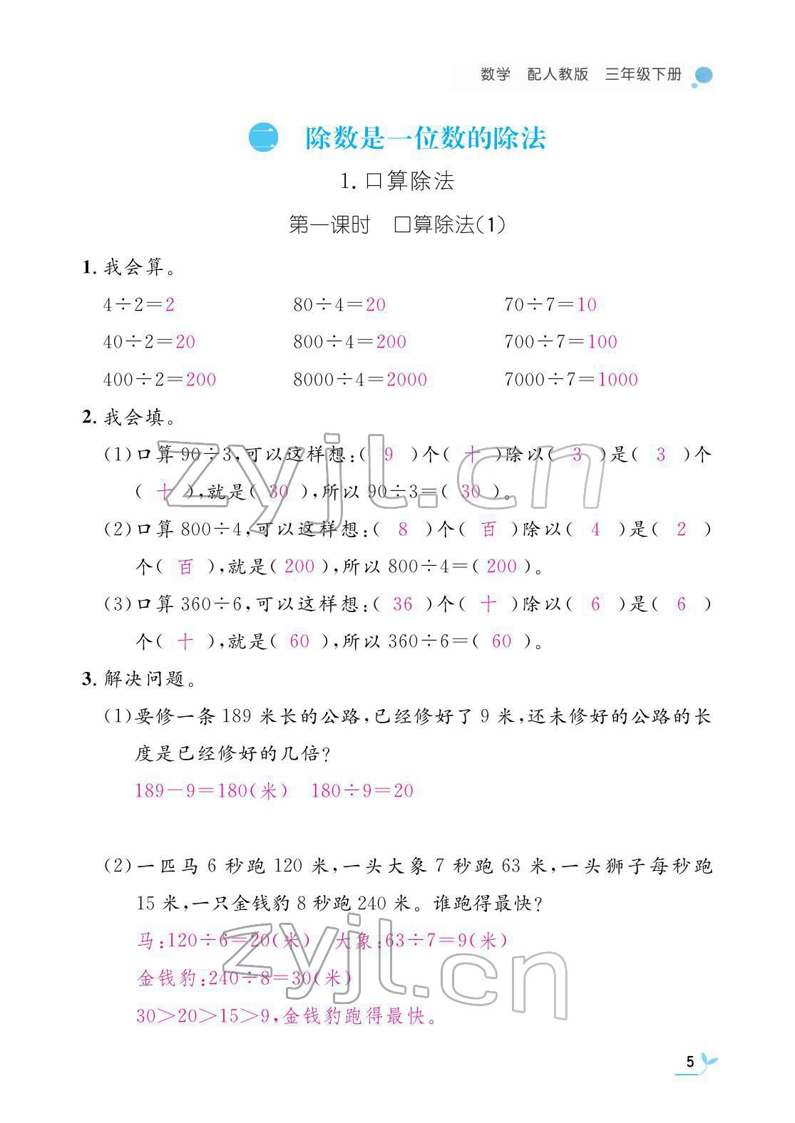 2022年作业本江西教育出版社三年级数学下册人教版 参考答案第5页