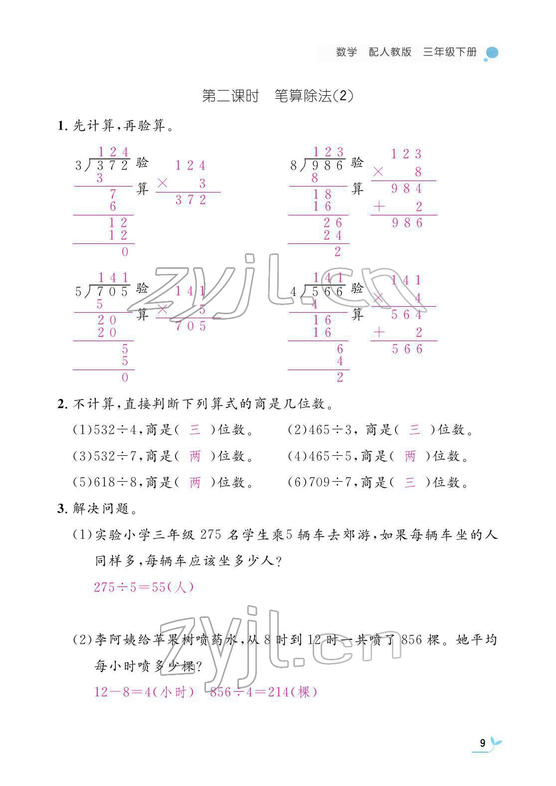 2022年作业本江西教育出版社三年级数学下册人教版 参考答案第9页