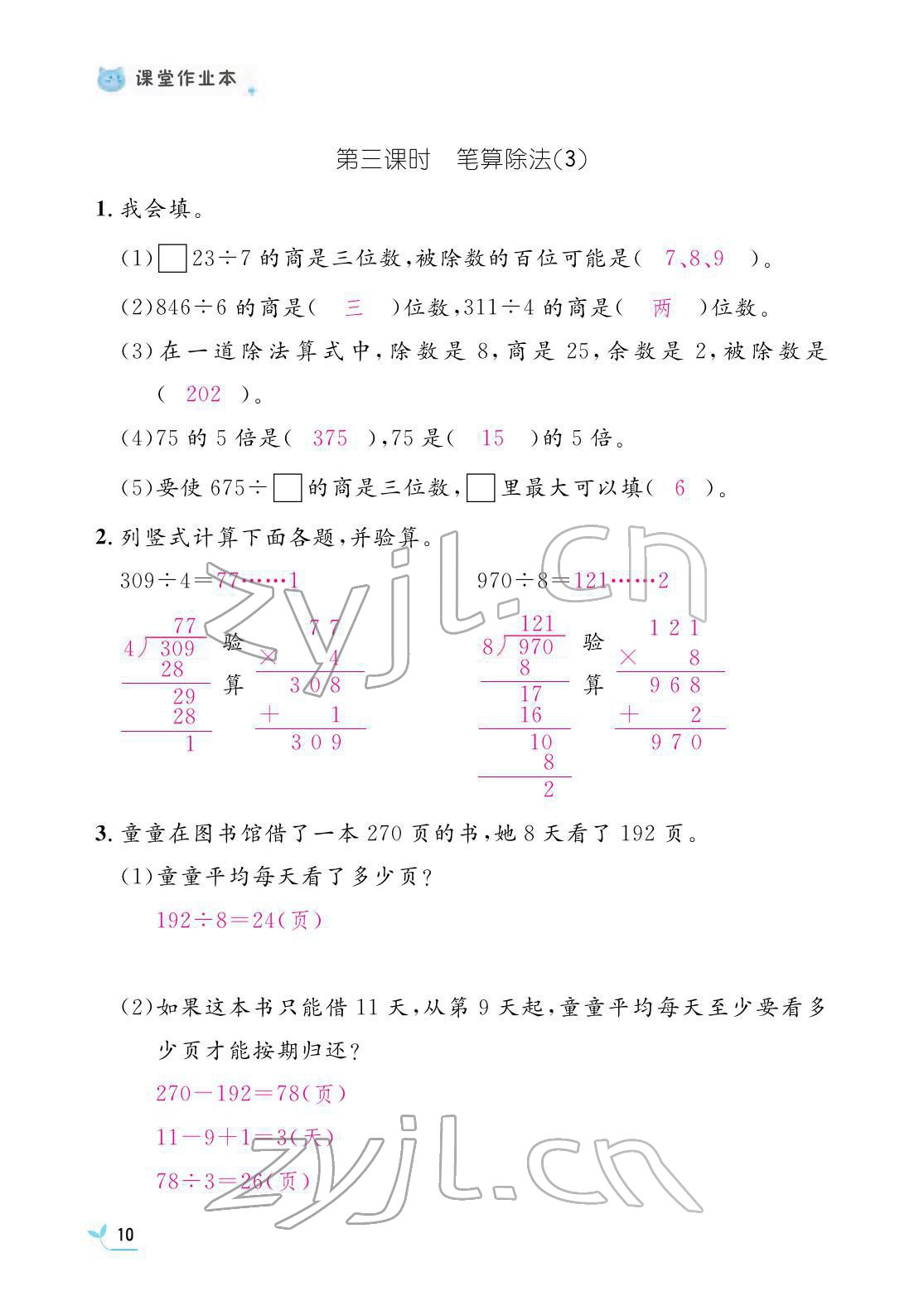 2022年作业本江西教育出版社三年级数学下册人教版 参考答案第10页