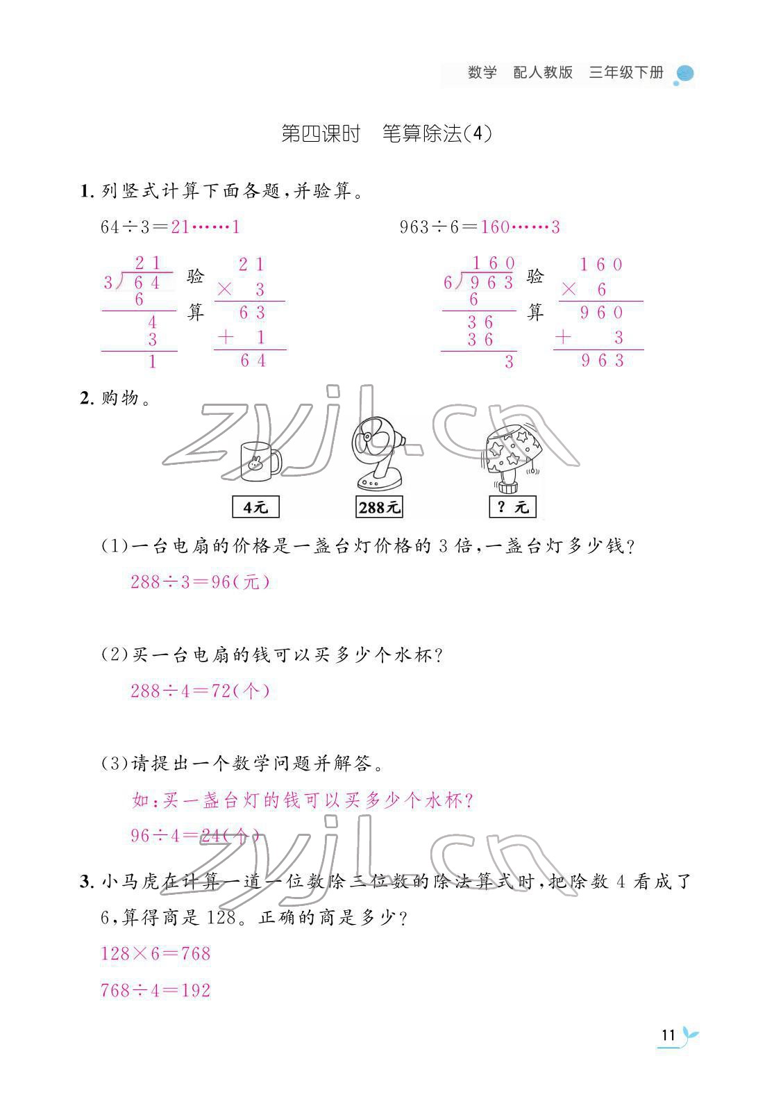 2022年作业本江西教育出版社三年级数学下册人教版 参考答案第11页