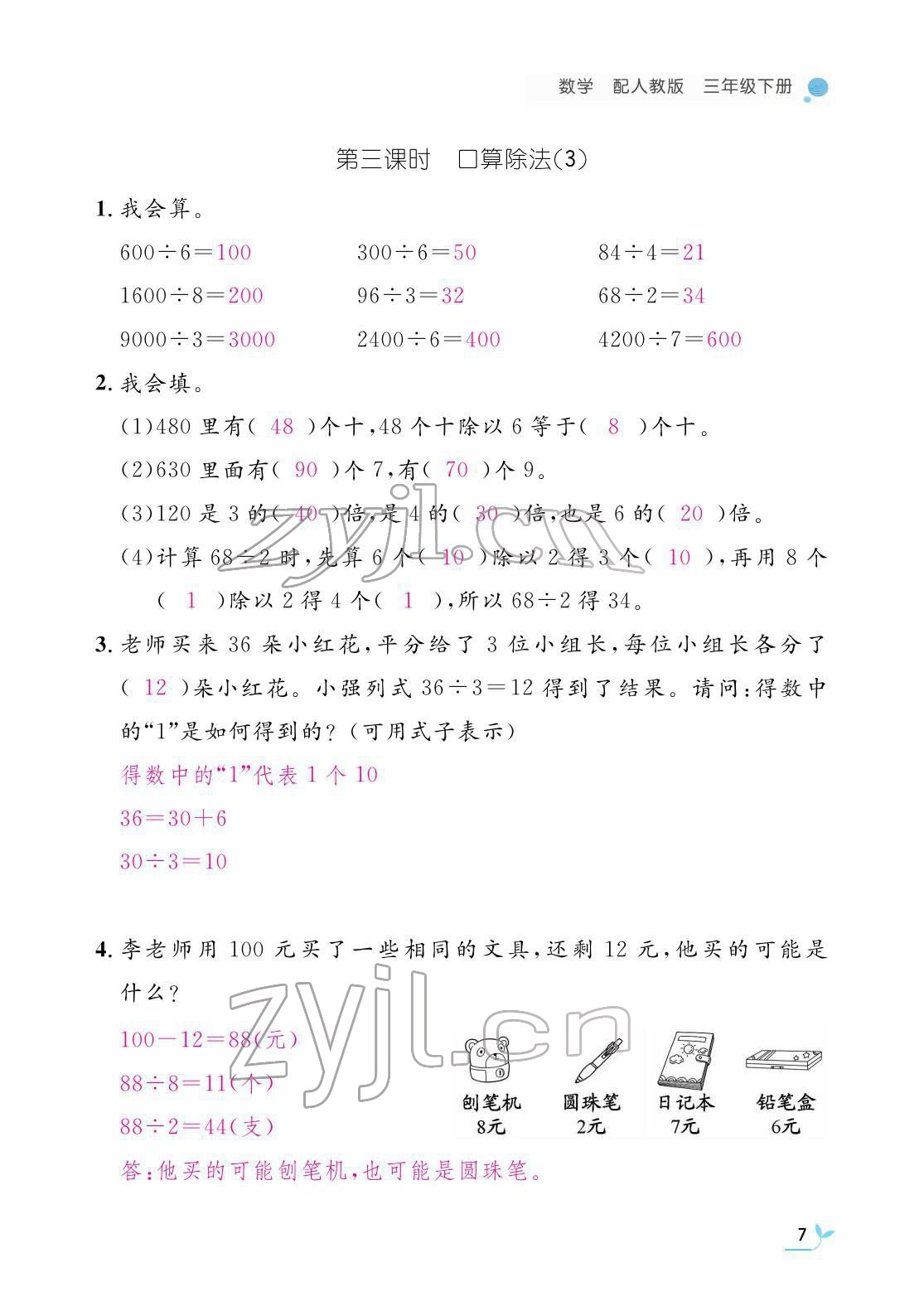 2022年作業(yè)本江西教育出版社三年級(jí)數(shù)學(xué)下冊(cè)人教版 參考答案第7頁(yè)