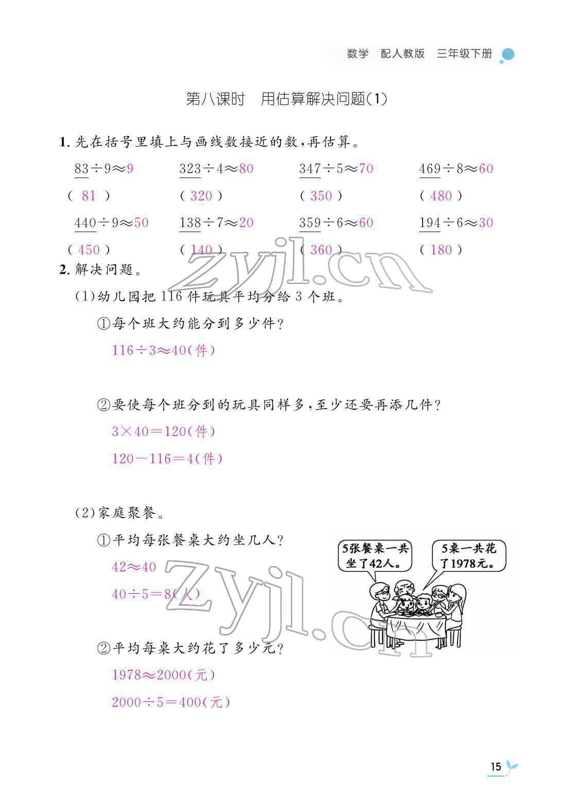 2022年作业本江西教育出版社三年级数学下册人教版 参考答案第15页