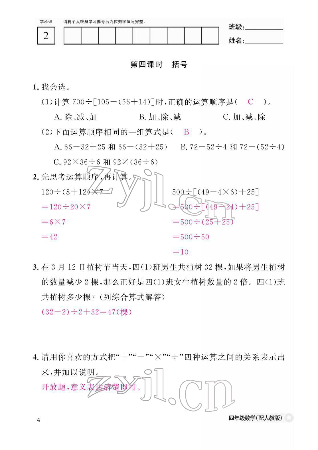 2022年作業(yè)本江西教育出版社四年級(jí)數(shù)學(xué)下冊(cè)人教版 參考答案第4頁(yè)