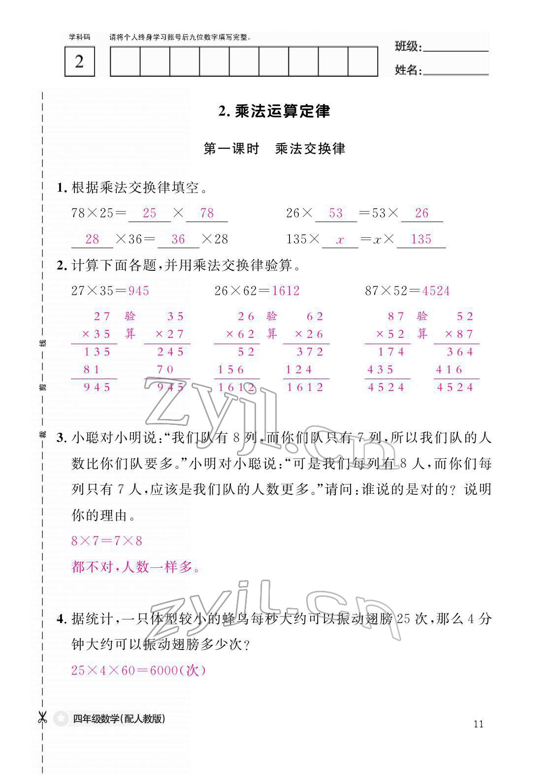 2022年作业本江西教育出版社四年级数学下册人教版 参考答案第11页