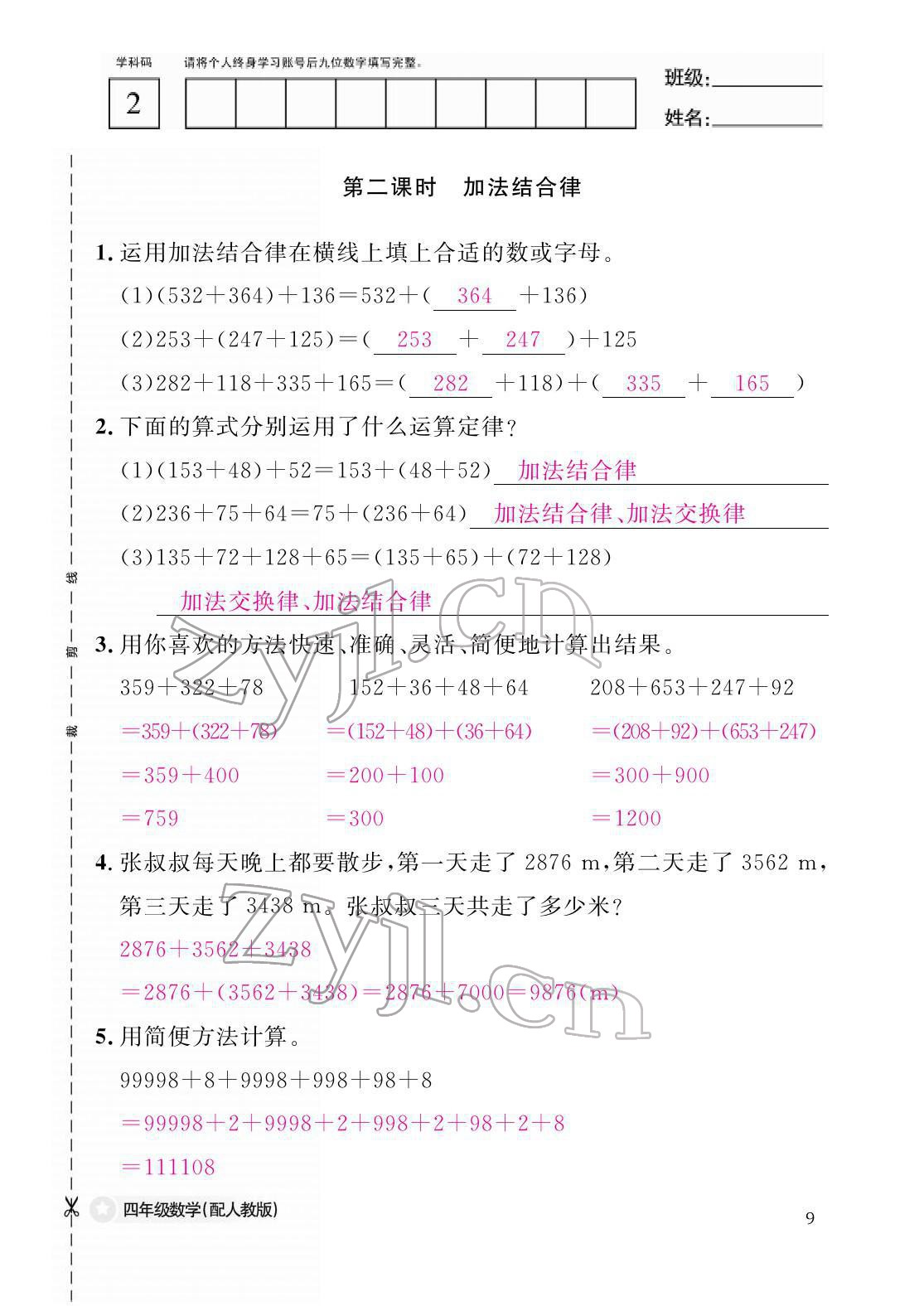 2022年作業(yè)本江西教育出版社四年級(jí)數(shù)學(xué)下冊(cè)人教版 參考答案第9頁(yè)