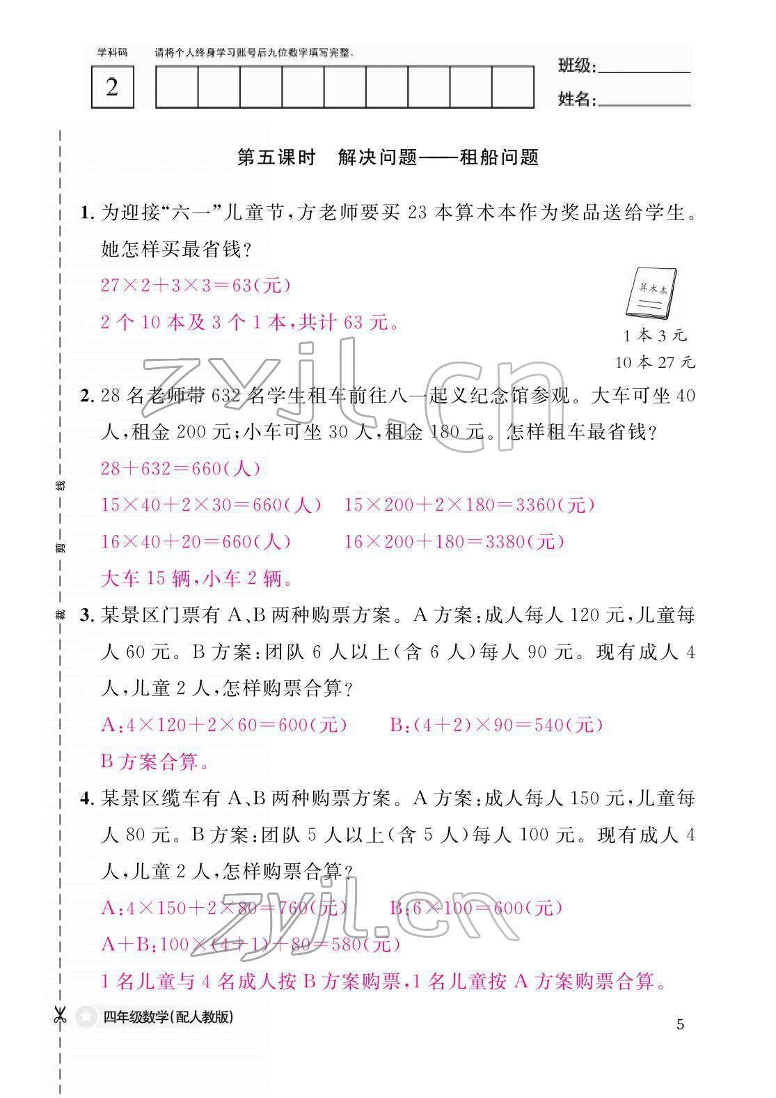 2022年作业本江西教育出版社四年级数学下册人教版 参考答案第5页