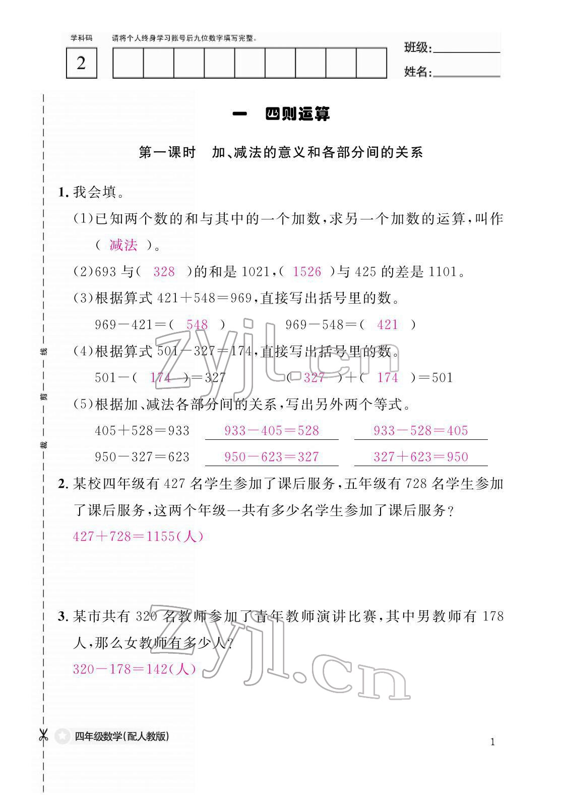 2022年作业本江西教育出版社四年级数学下册人教版 参考答案第1页