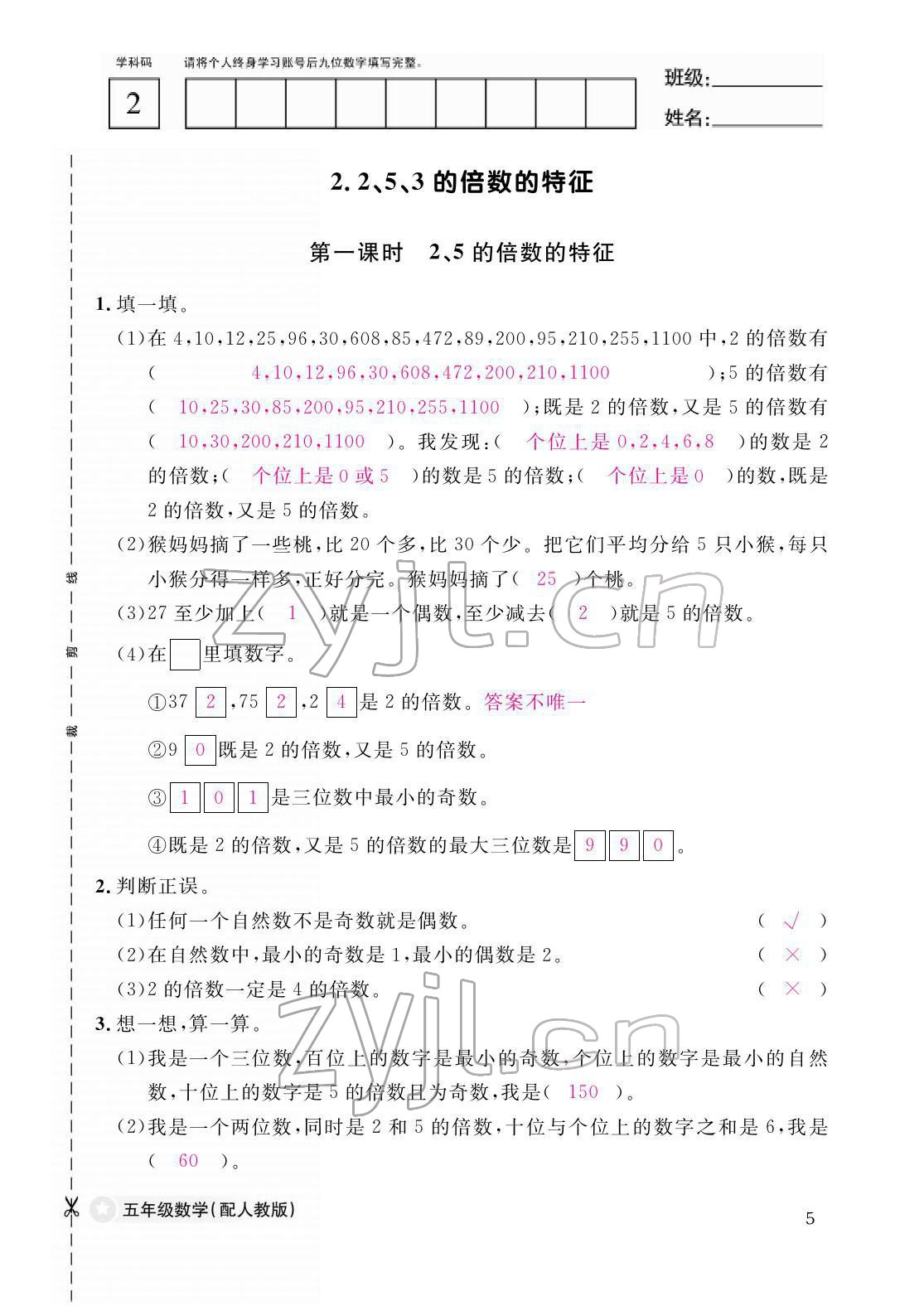 2022年作业本江西教育出版社五年级数学下册人教版 参考答案第5页