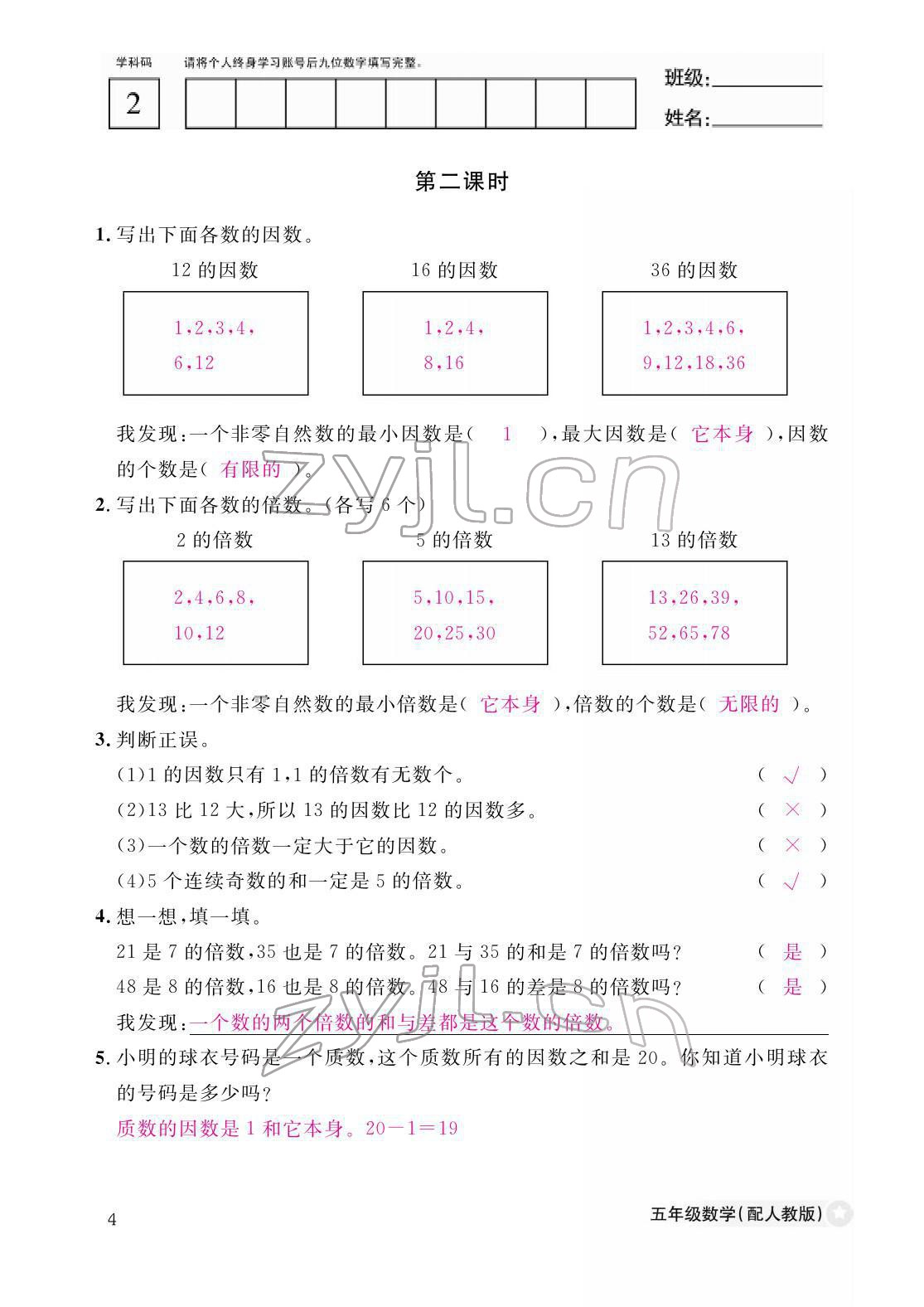 2022年作業(yè)本江西教育出版社五年級數(shù)學下冊人教版 參考答案第4頁