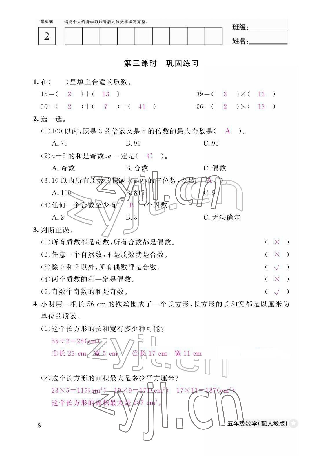 2022年作业本江西教育出版社五年级数学下册人教版 参考答案第8页