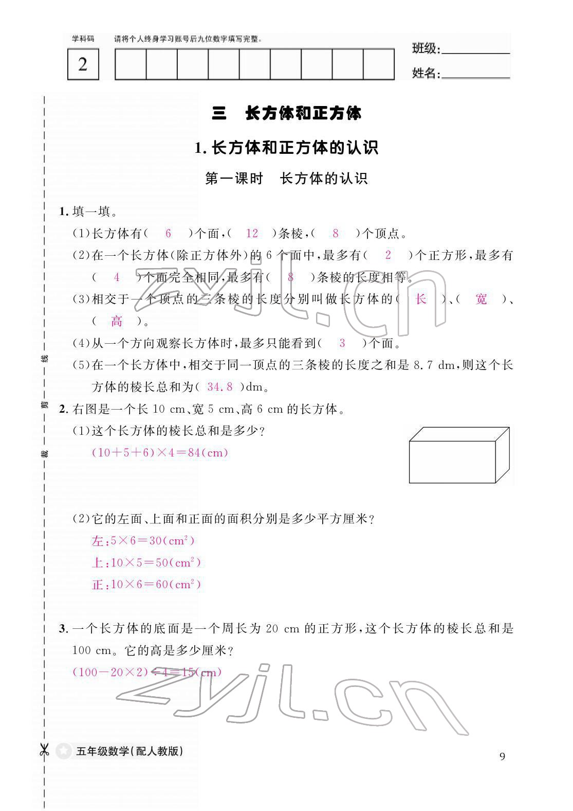 2022年作业本江西教育出版社五年级数学下册人教版 参考答案第9页