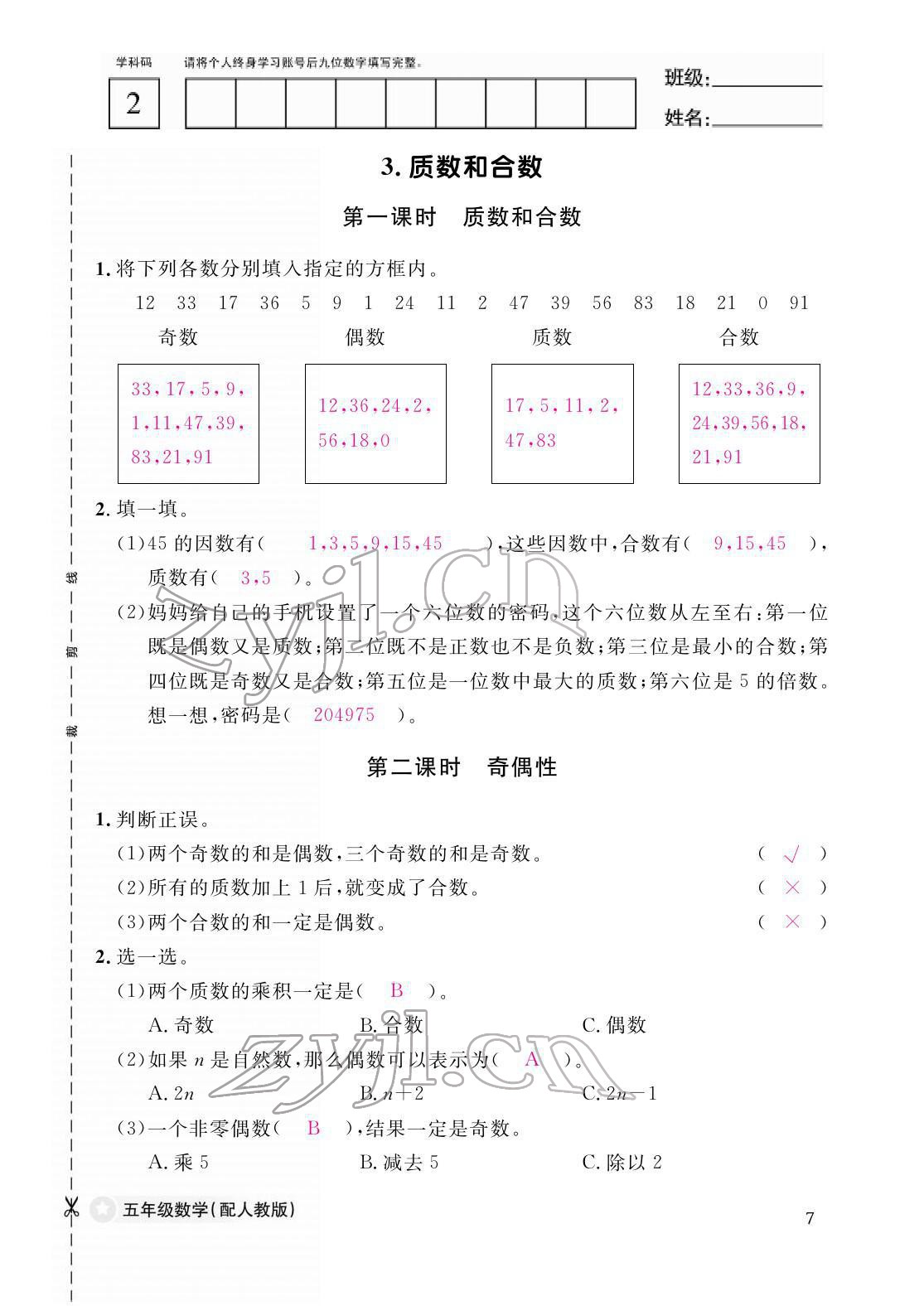 2022年作業(yè)本江西教育出版社五年級數(shù)學(xué)下冊人教版 參考答案第7頁