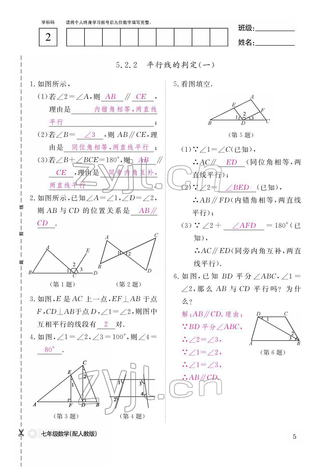 2022年作业本江西教育出版社七年级数学下册人教版 参考答案第5页