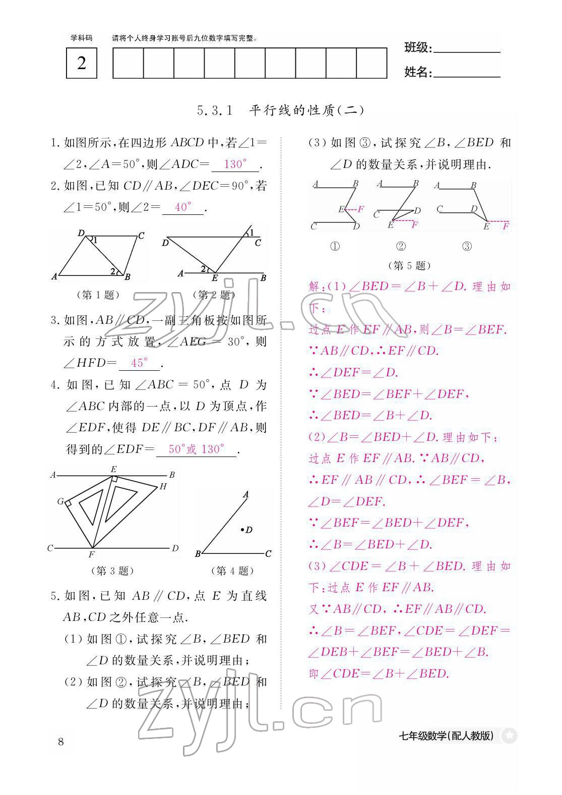 2022年作业本江西教育出版社七年级数学下册人教版 参考答案第8页