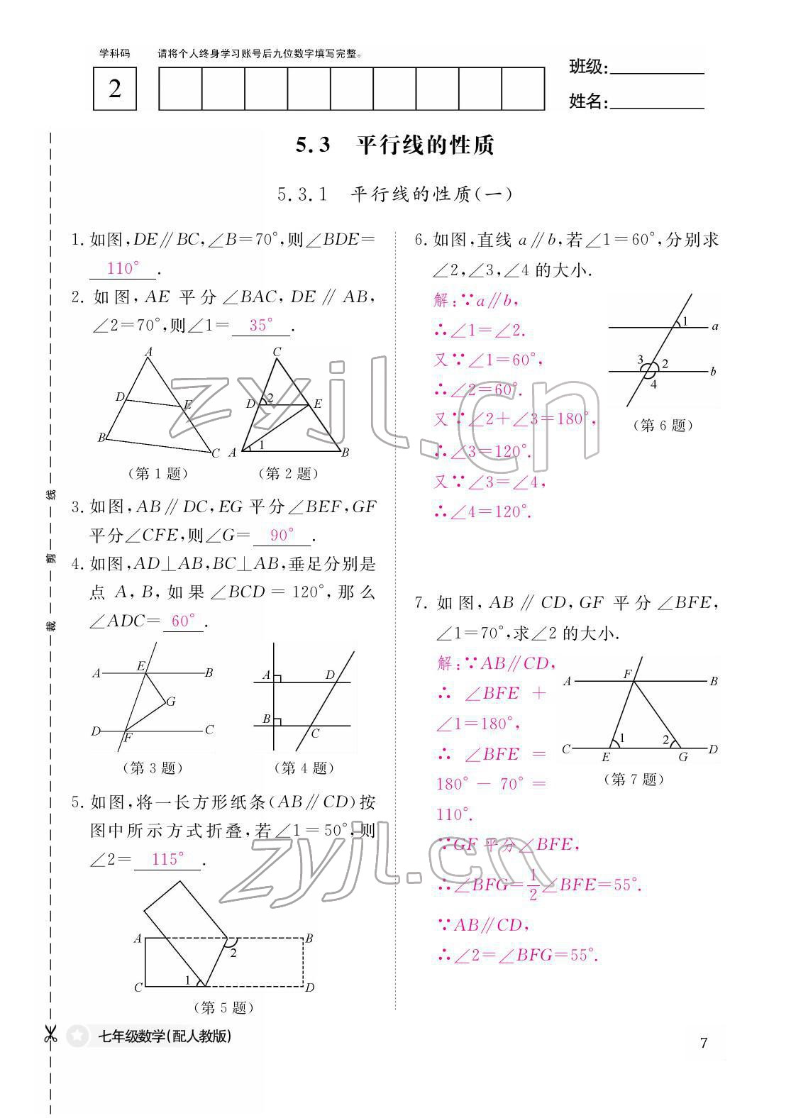 2022年作业本江西教育出版社七年级数学下册人教版 参考答案第7页